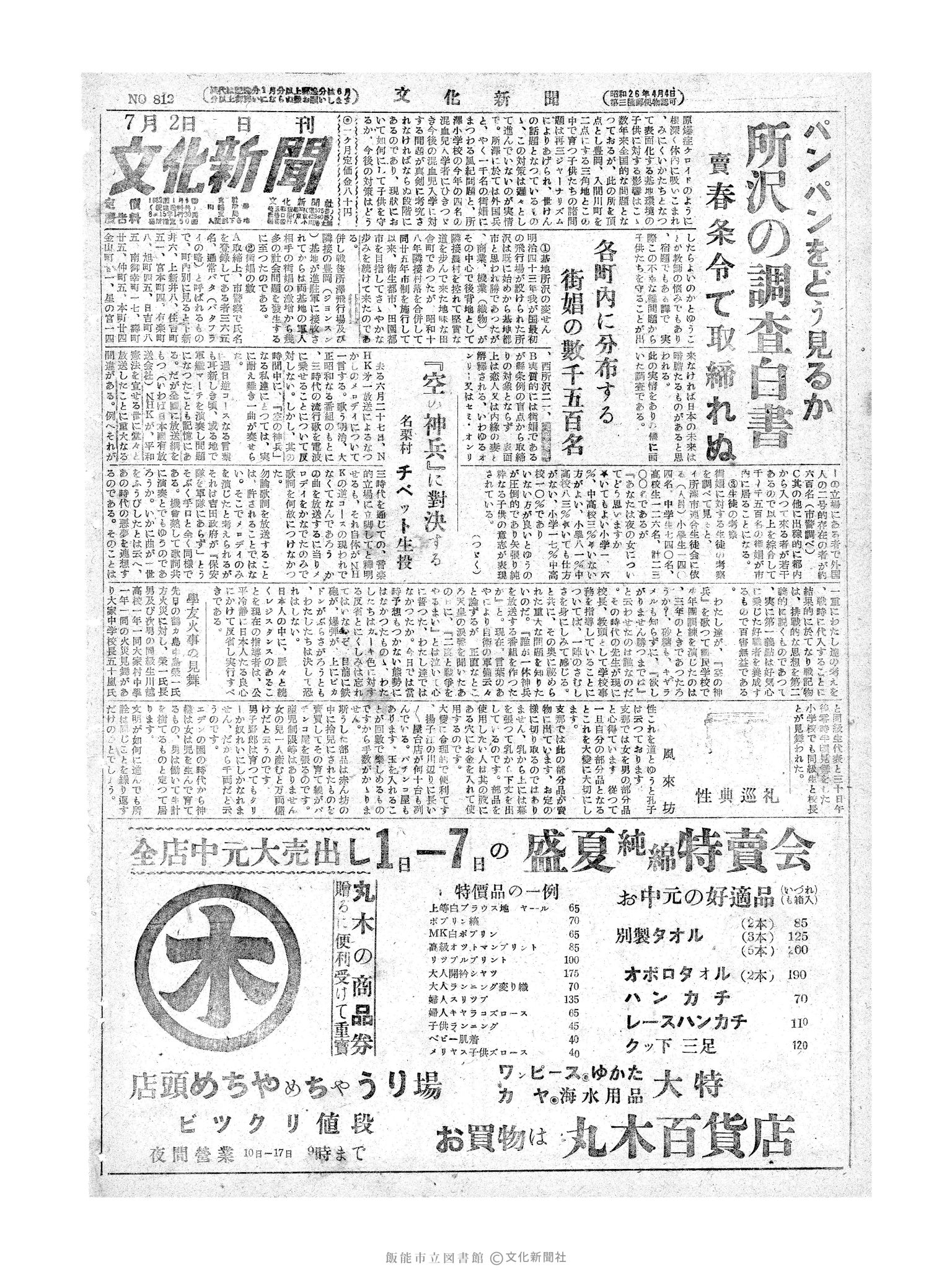 昭和28年7月2日1面 (第812号) 