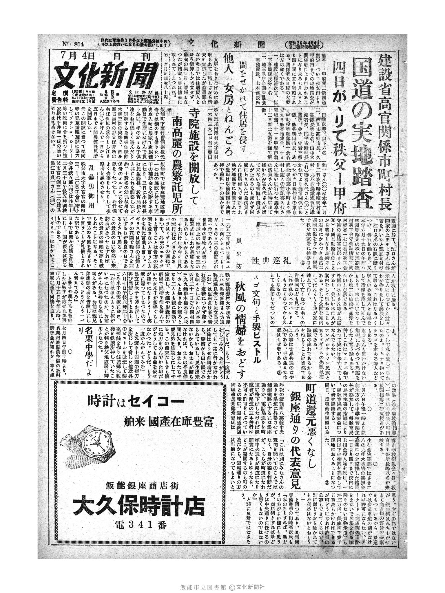 昭和28年7月4日1面 (第814号) 