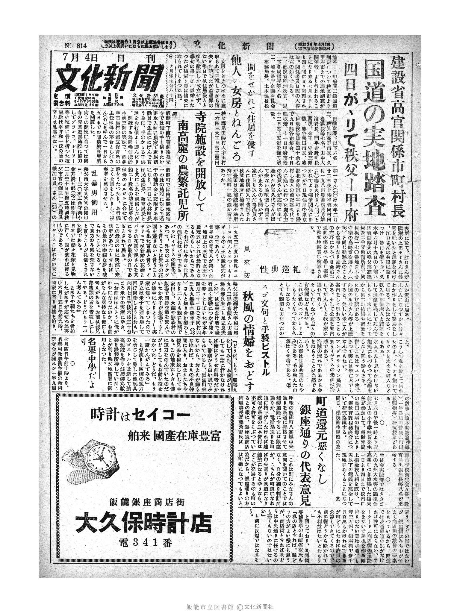 昭和28年7月4日1面 (第814号) 