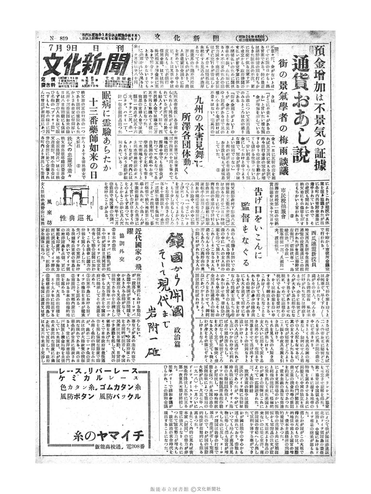 昭和28年7月9日1面 (第819号) 