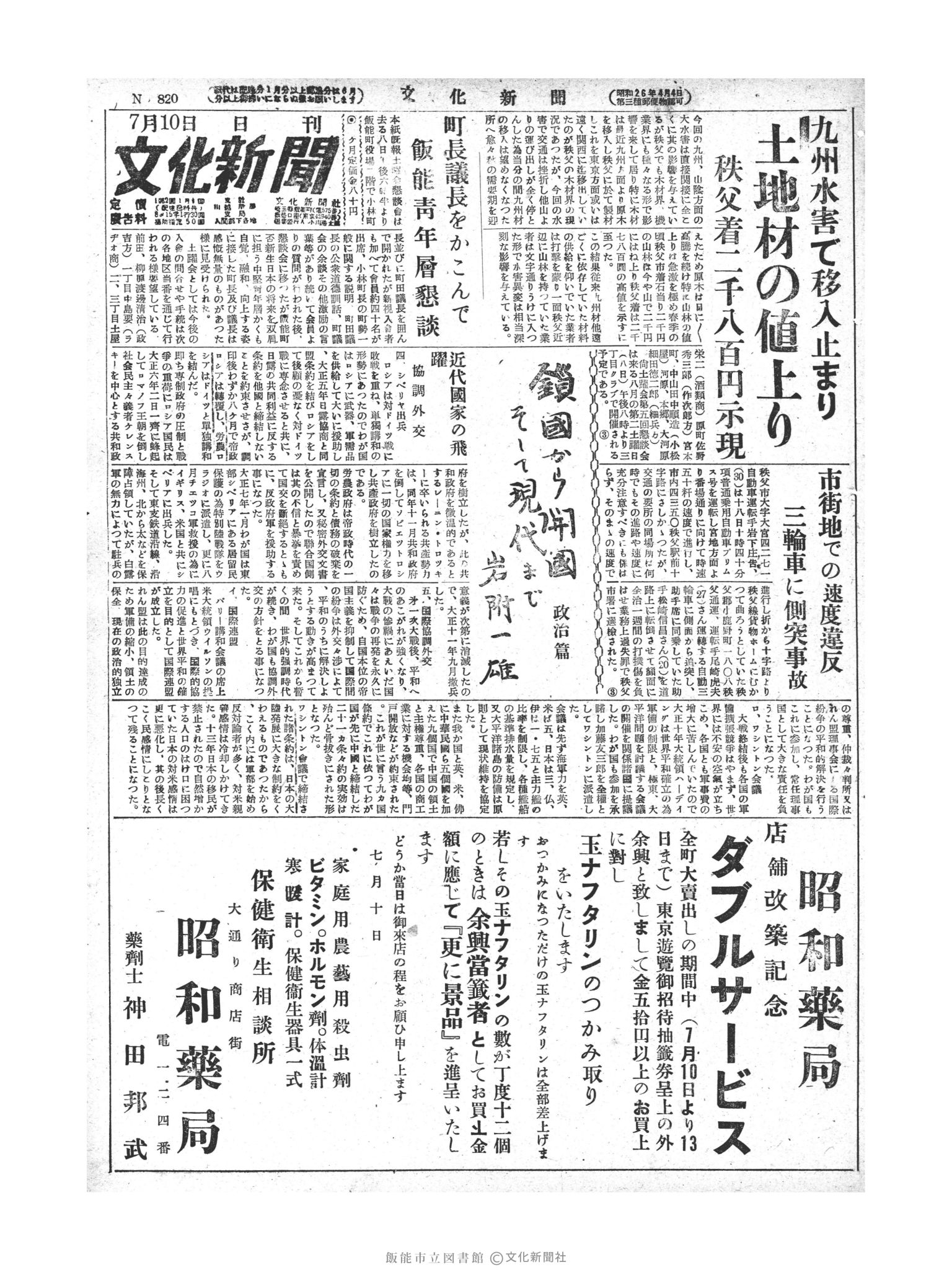 昭和28年7月10日1面 (第820号) 