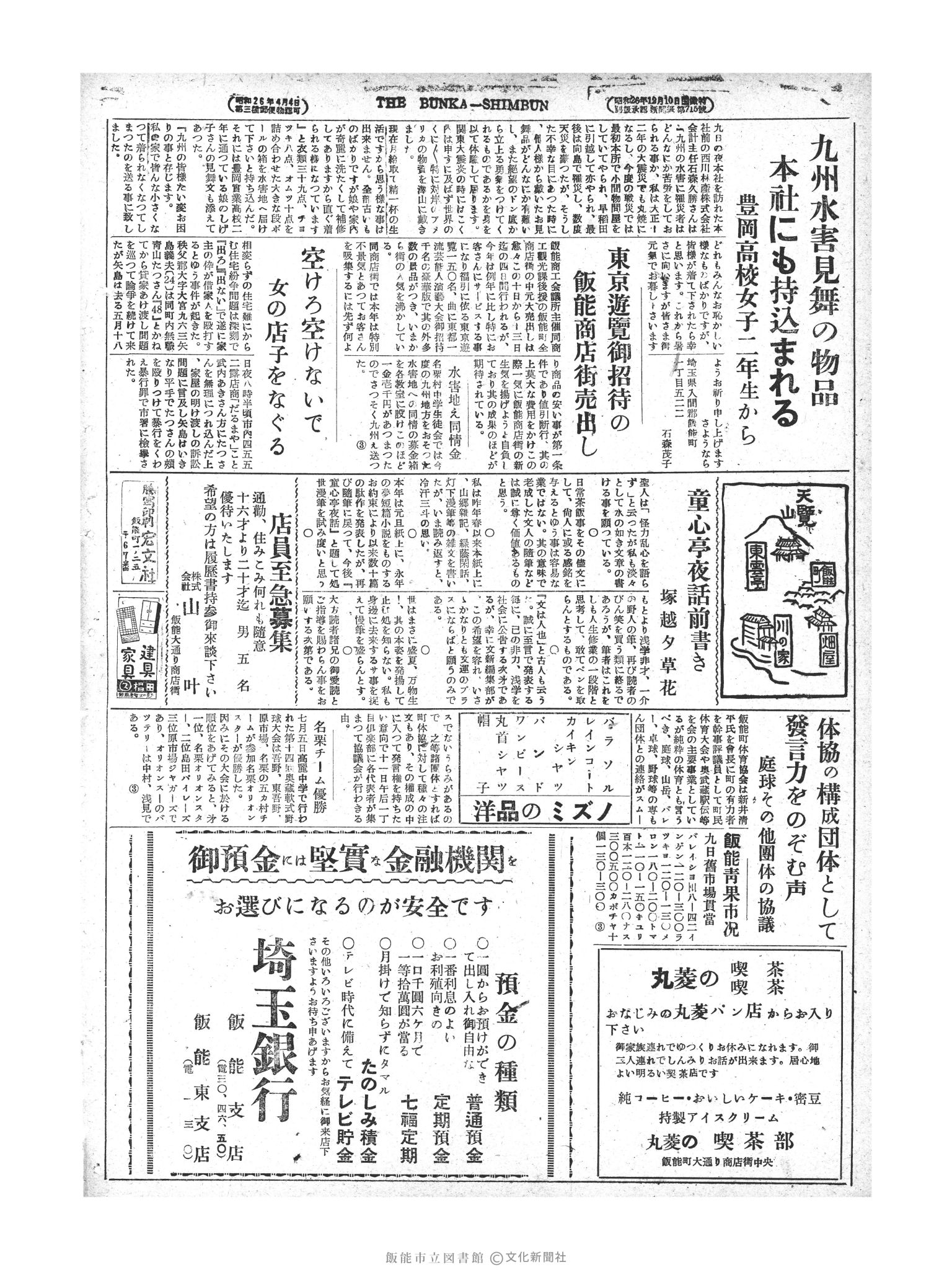 昭和28年7月10日4面 (第820号) 