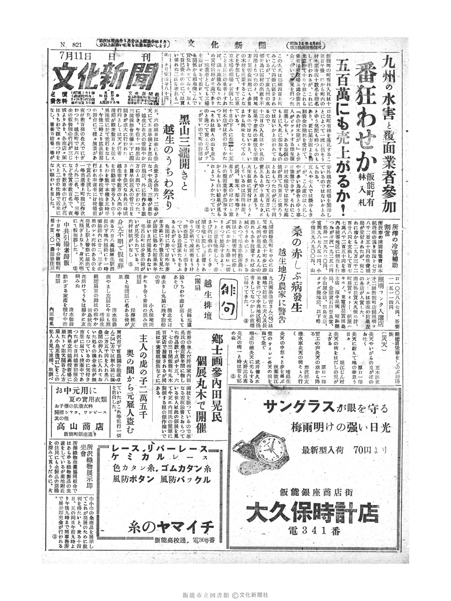 昭和28年7月11日1面 (第821号) 