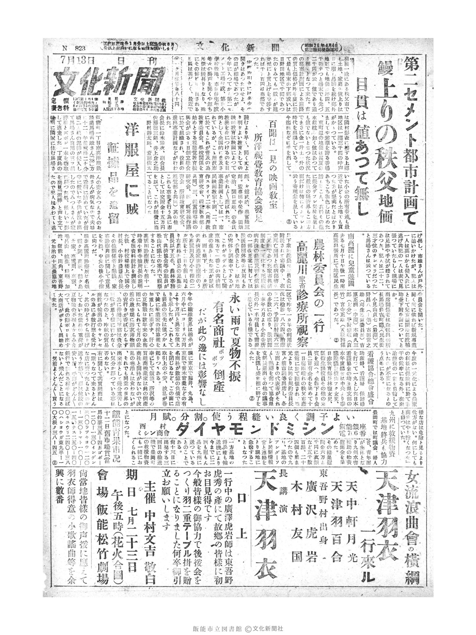 昭和28年7月13日1面 (第823号) 