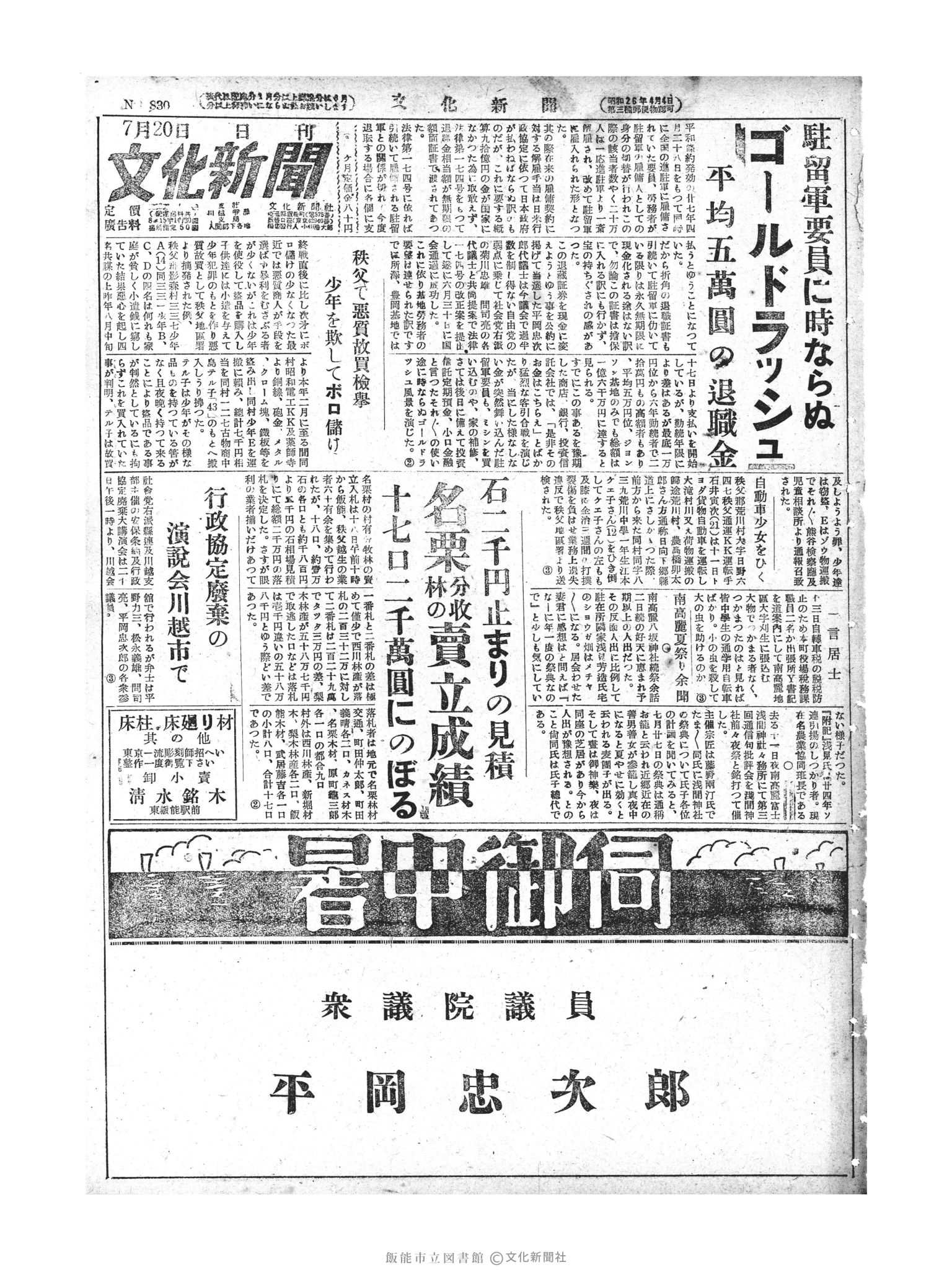 昭和28年7月20日1面 (第830号) 