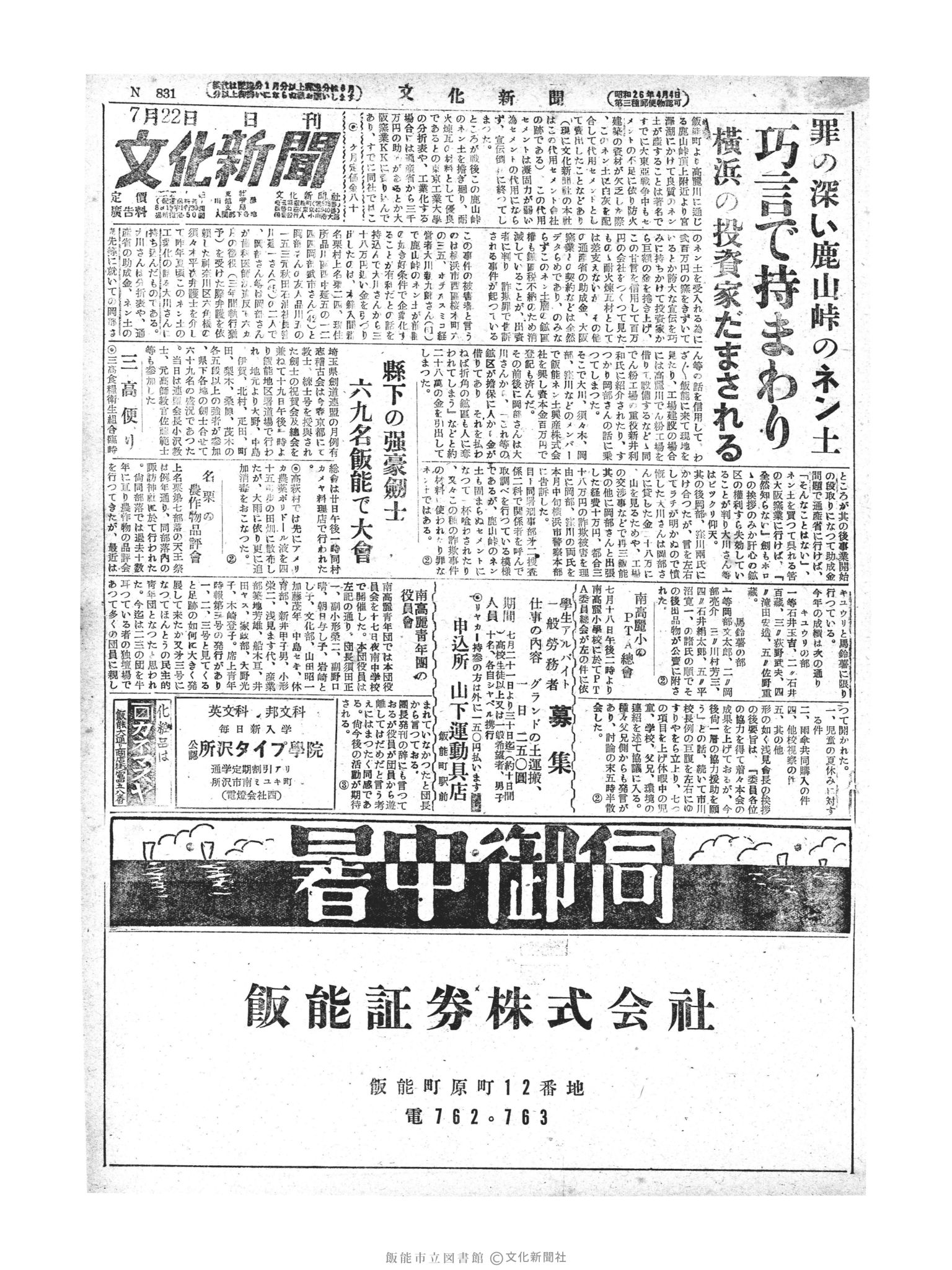 昭和28年7月22日1面 (第832号) 号数誤植（831→832）