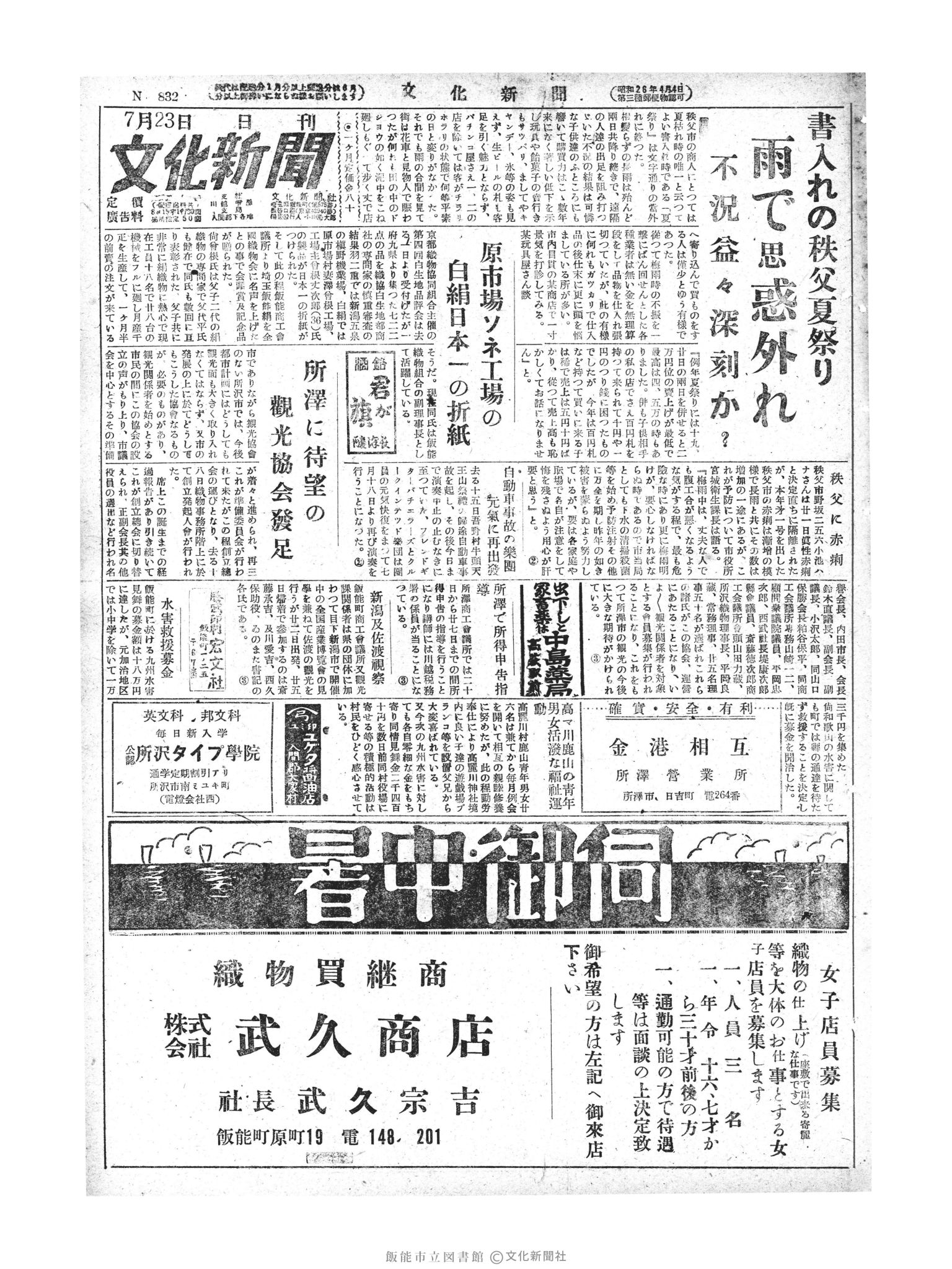 昭和28年7月23日1面 (第833号) 号数誤植（832→833）