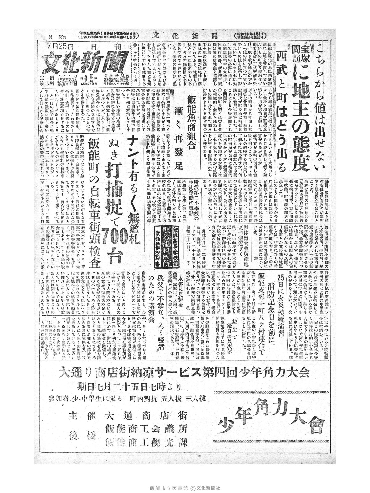 昭和28年7月25日1面 (第835号) 号数誤植（834→835）