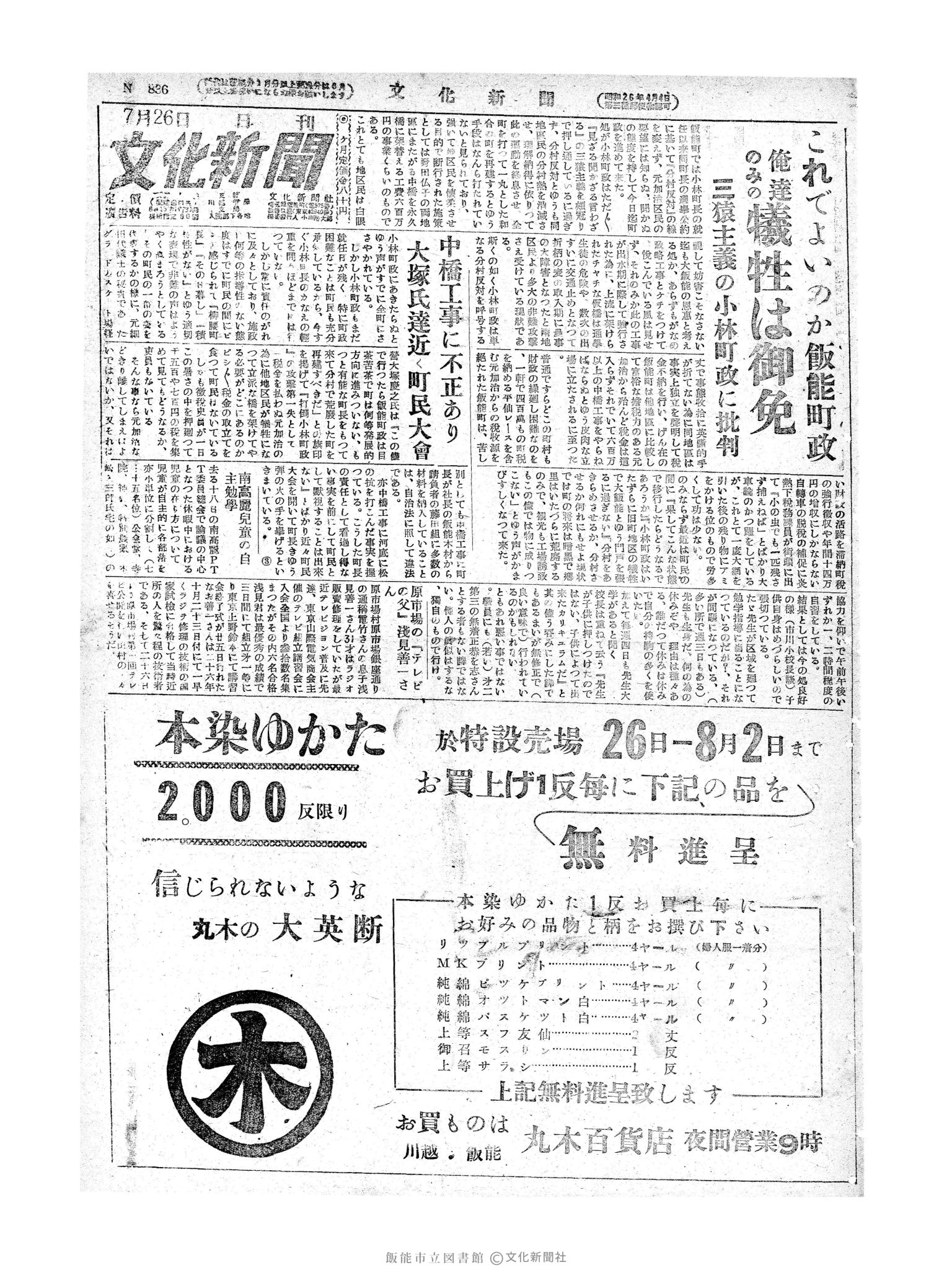 昭和28年7月27日1面 (第836号) 日付誤植（7/26→7/27）