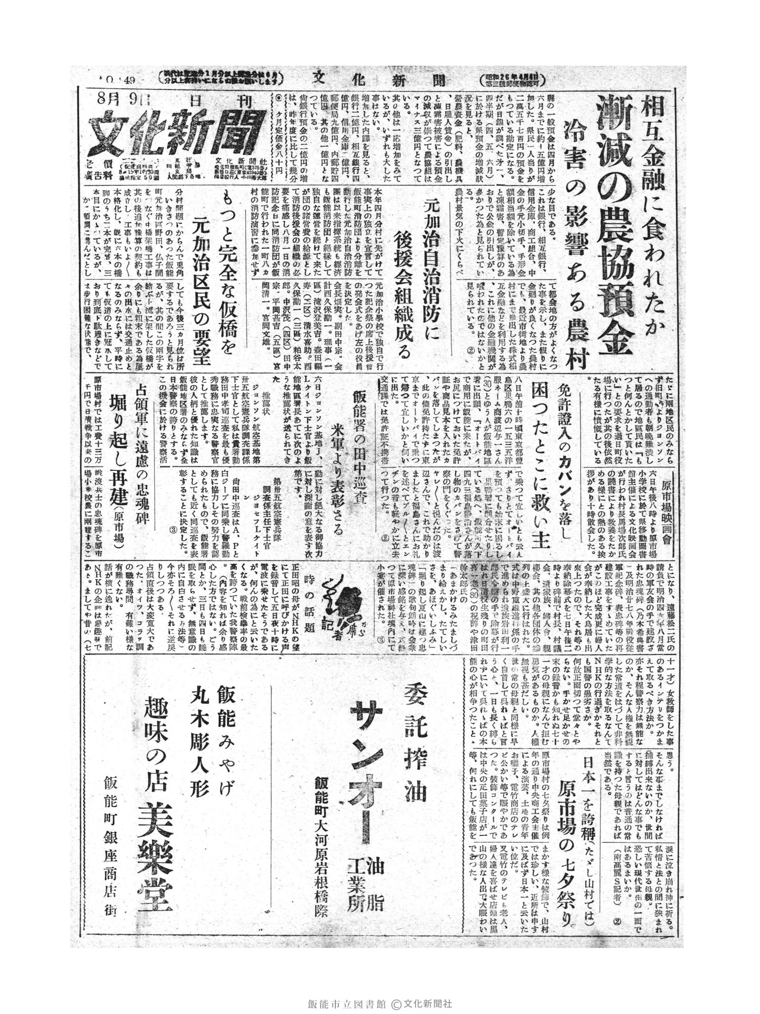 昭和28年8月9日1面 (第849号) 