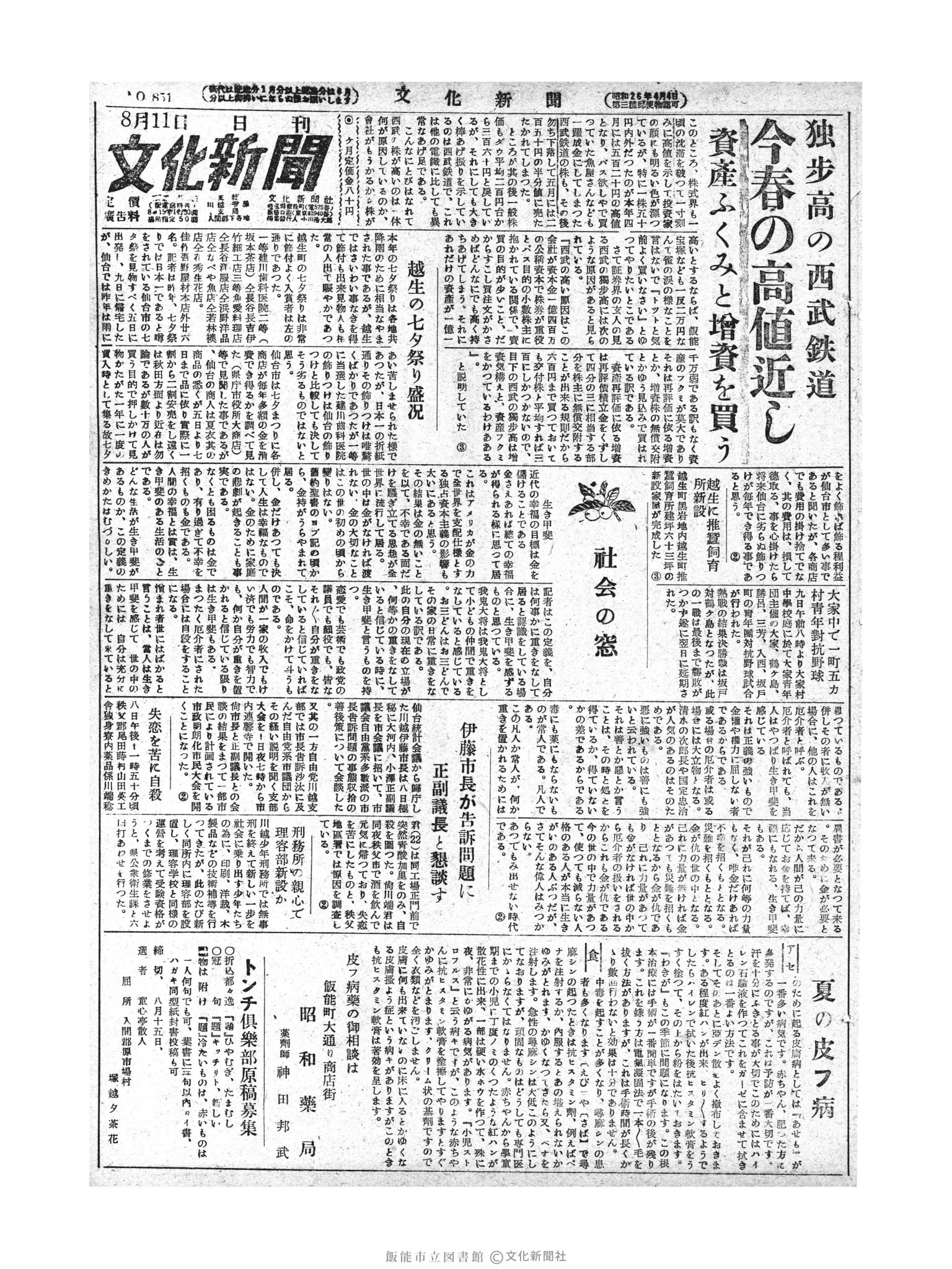 昭和28年8月11日1面 (第851号) 