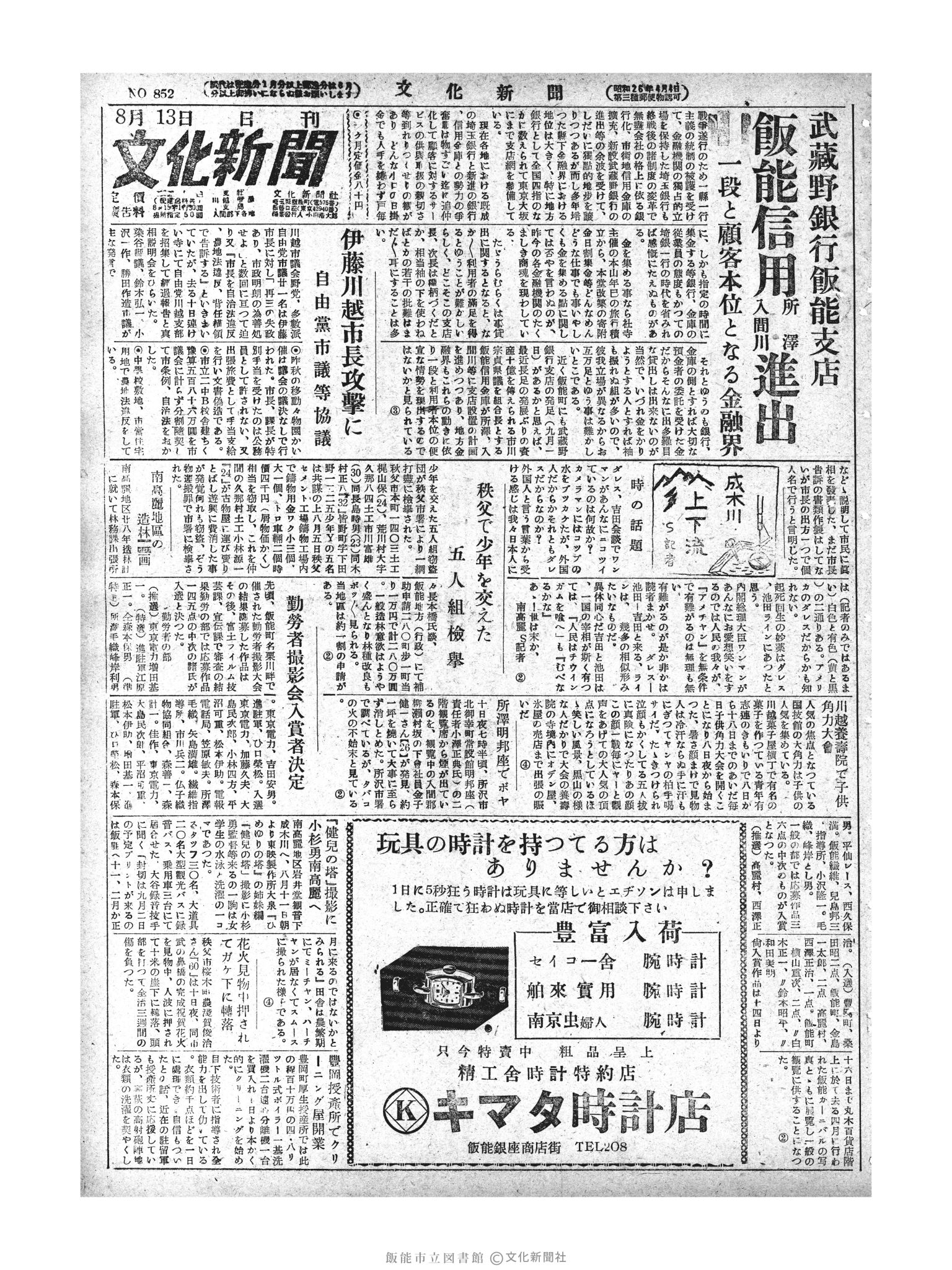 昭和28年8月13日1面 (第853号) 号数誤植（852→853）