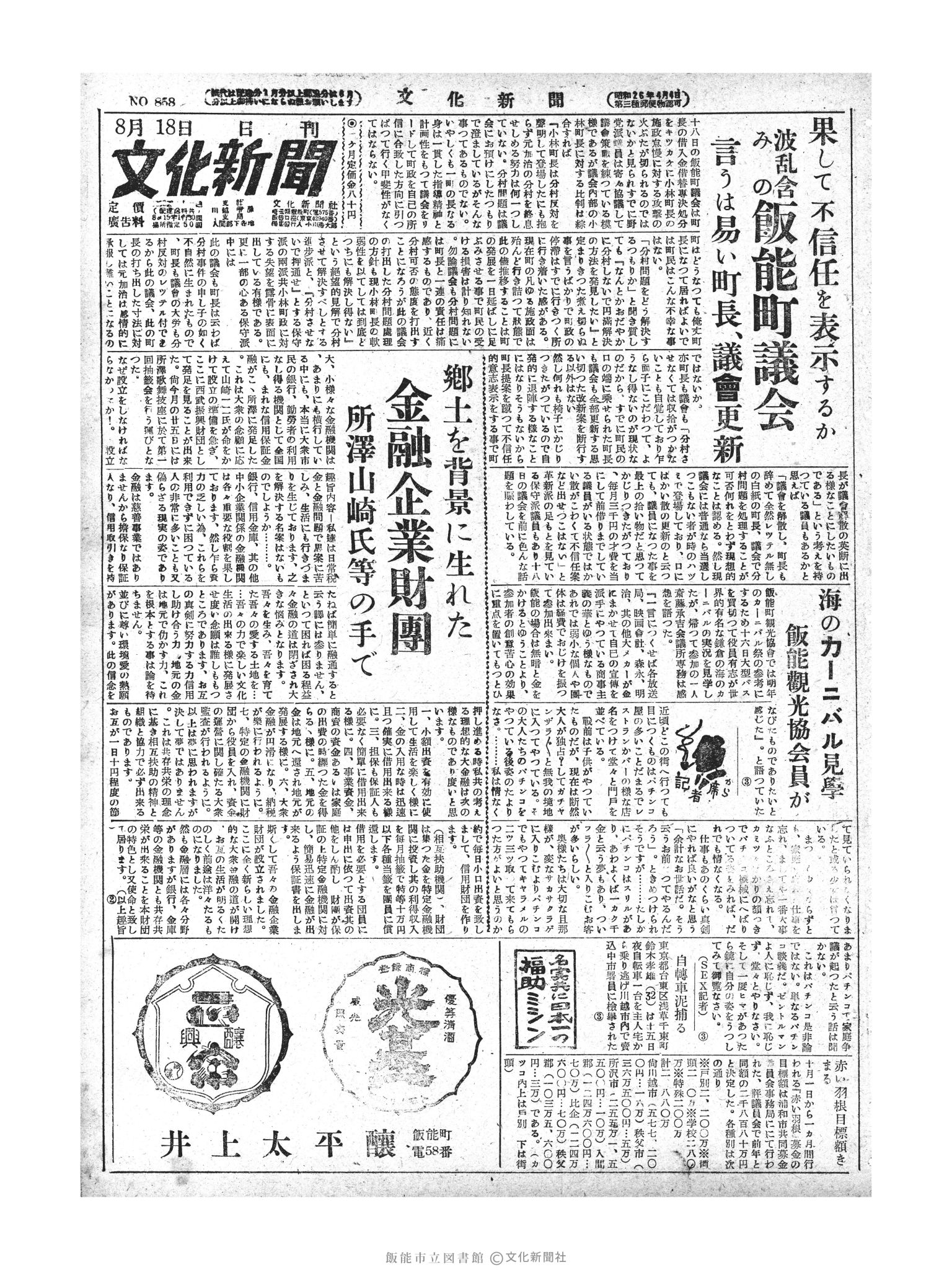 昭和28年8月18日1面 (第858号) 