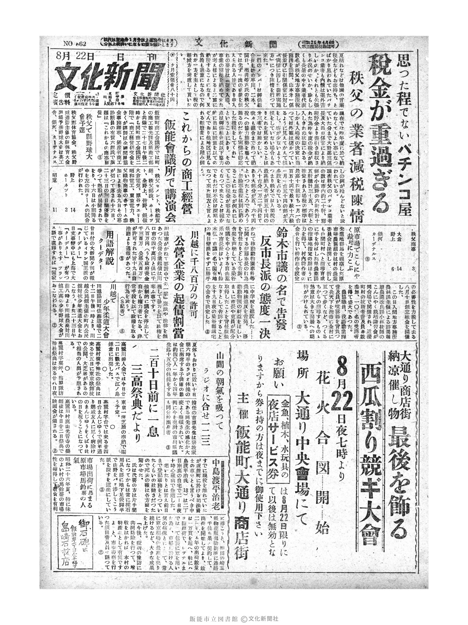 昭和28年8月22日1面 (第862号) 