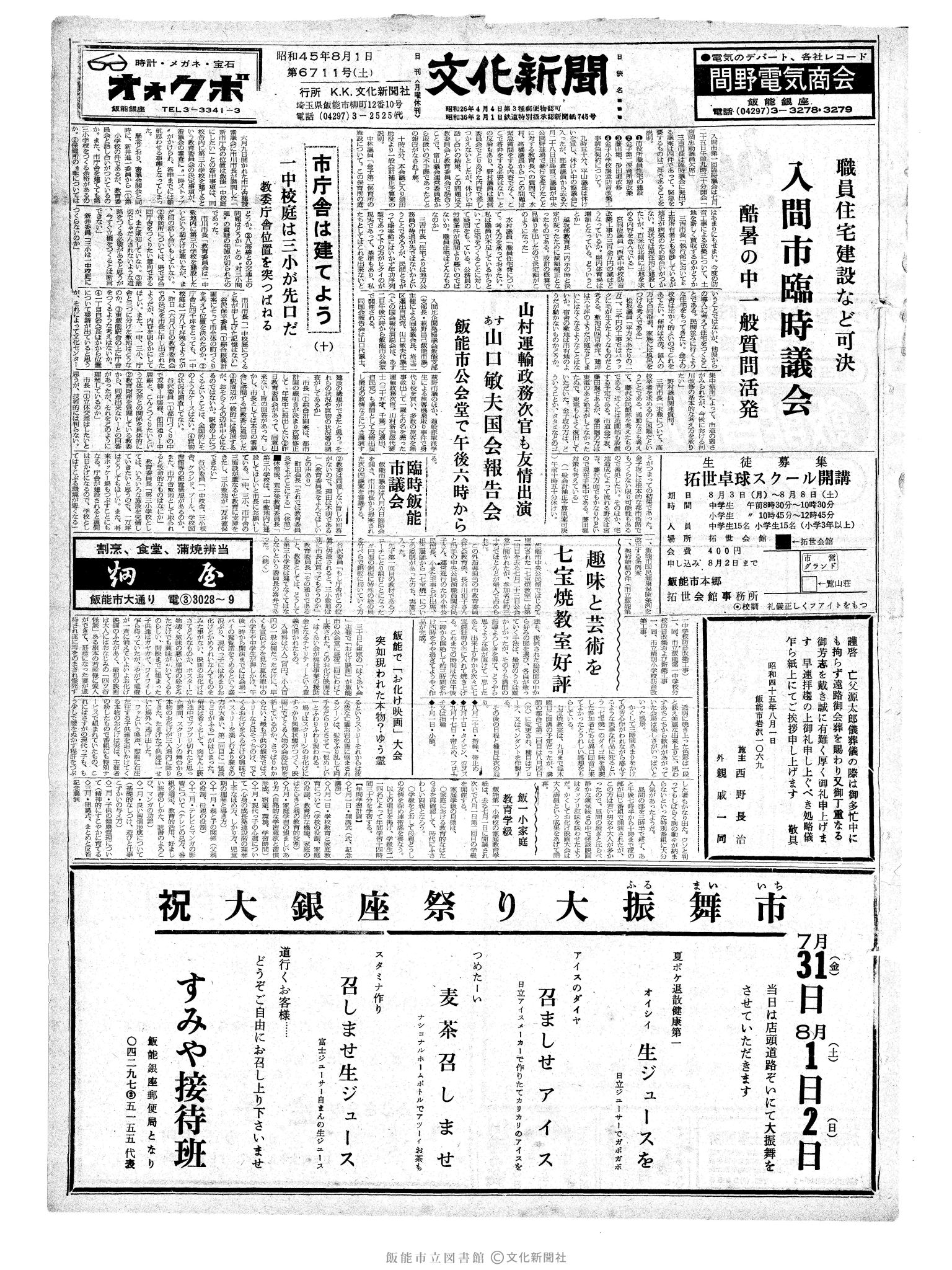 昭和45年8月1日1面 (第6711号) 