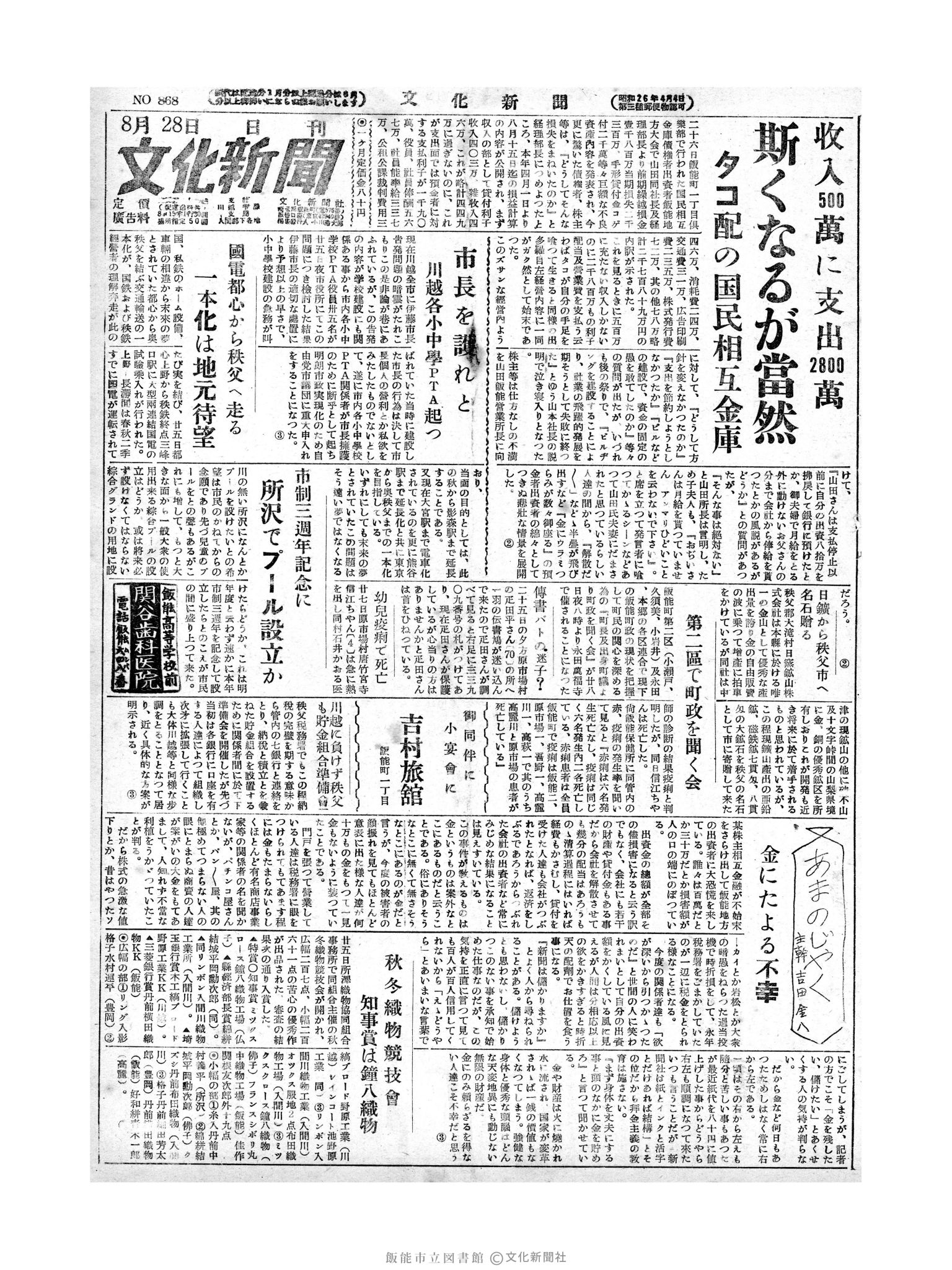 昭和28年8月28日1面 (第868号) 