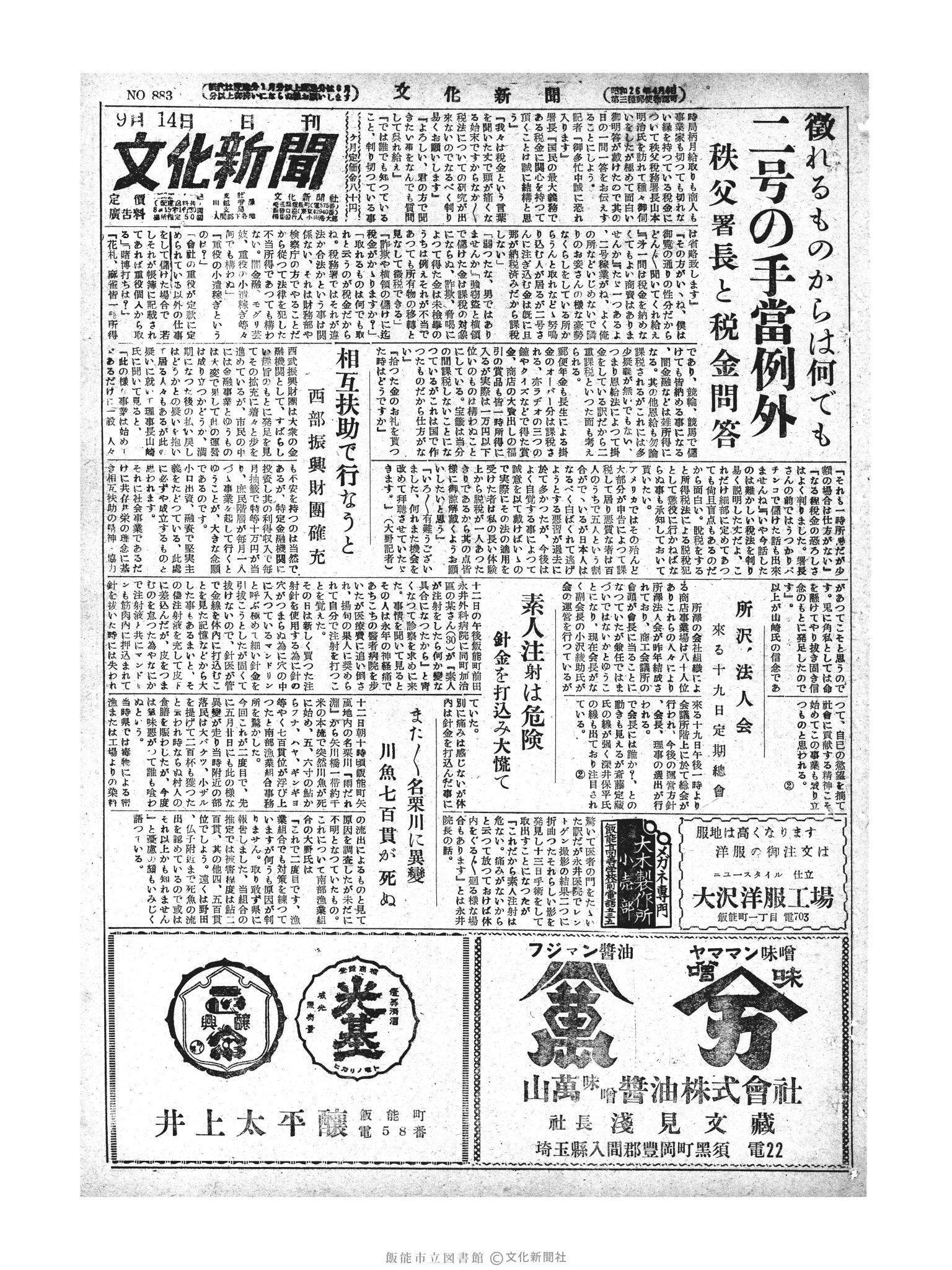 昭和28年9月14日1面 (第884号) 号数誤植（883→884）