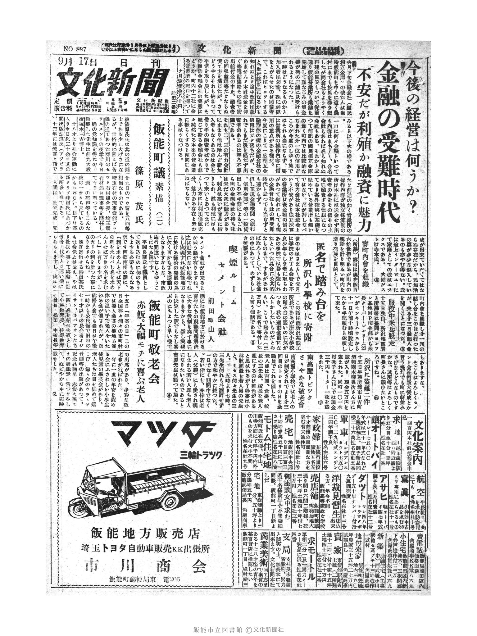 昭和28年9月17日1面 (第887号) 