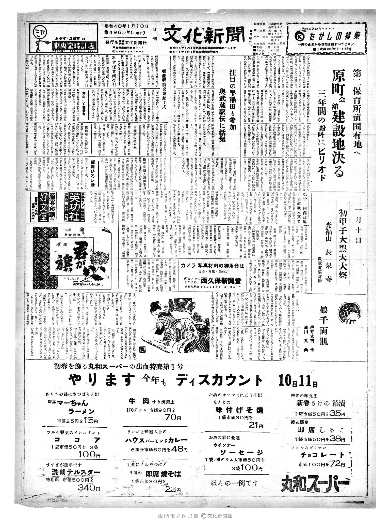 昭和40年1月10日1面 (第4965号) 