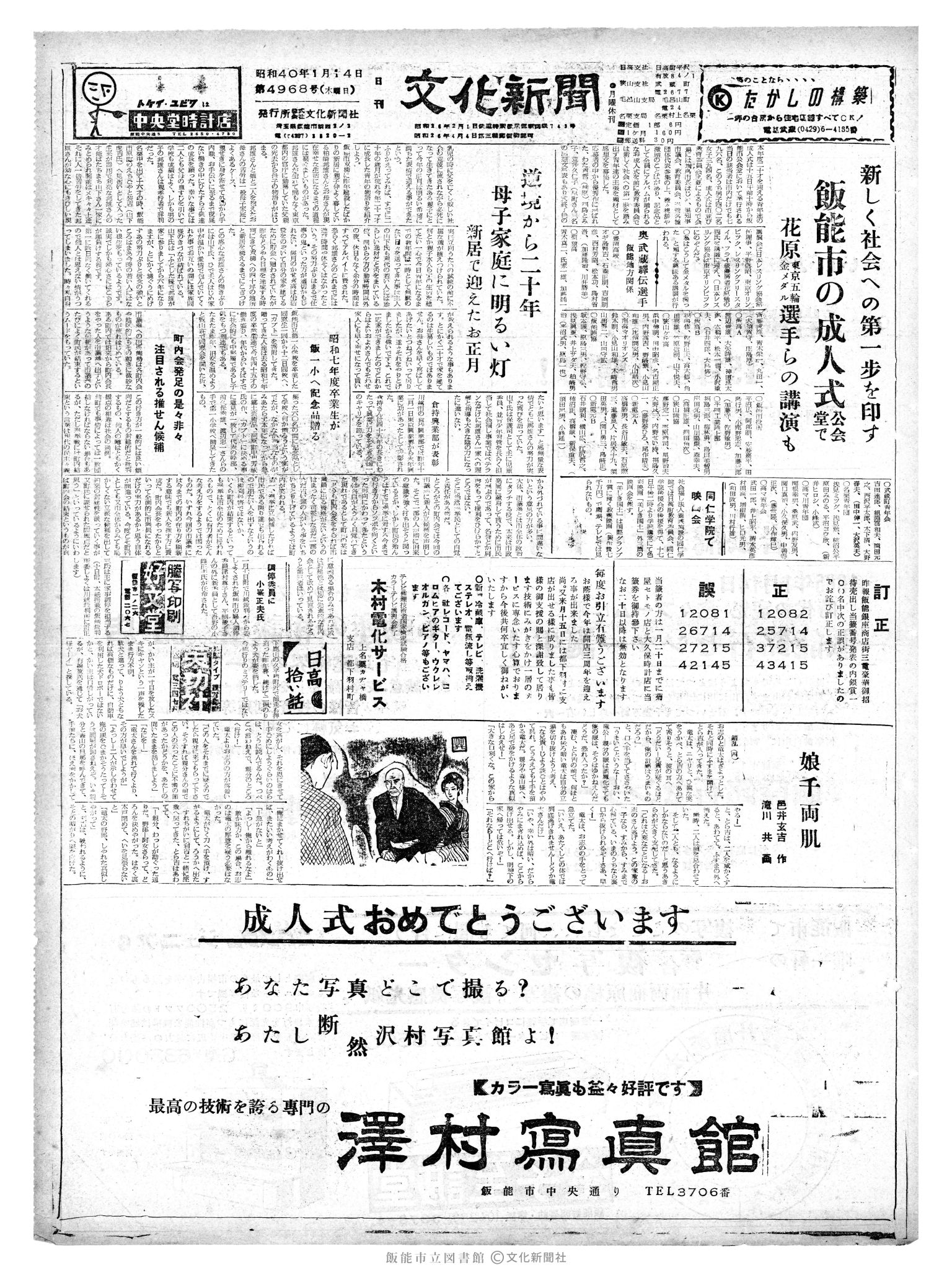 昭和40年1月14日1面 (第4968号) 