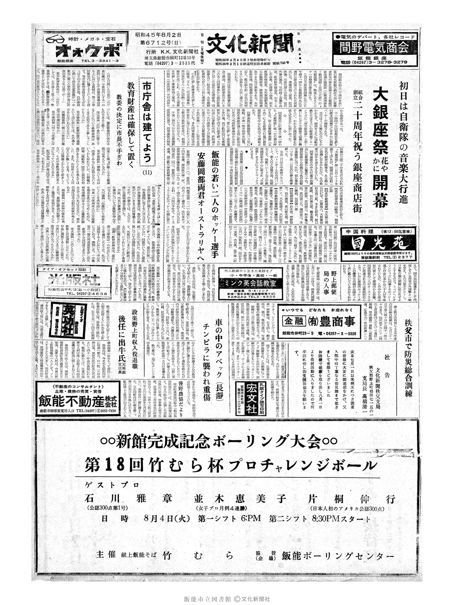 昭和45年8月2日1面 (第6712号) 