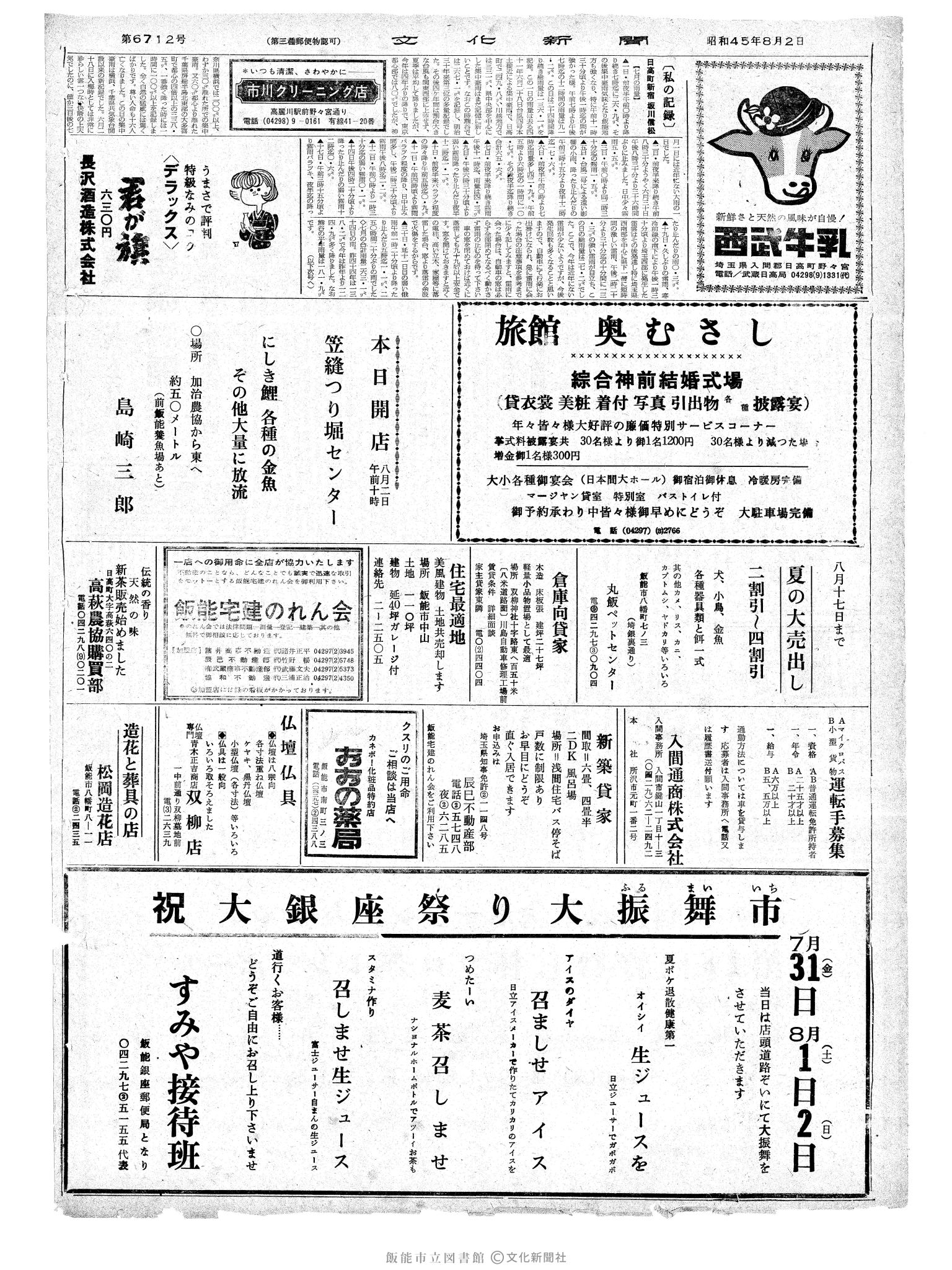 昭和45年8月2日2面 (第6712号) 