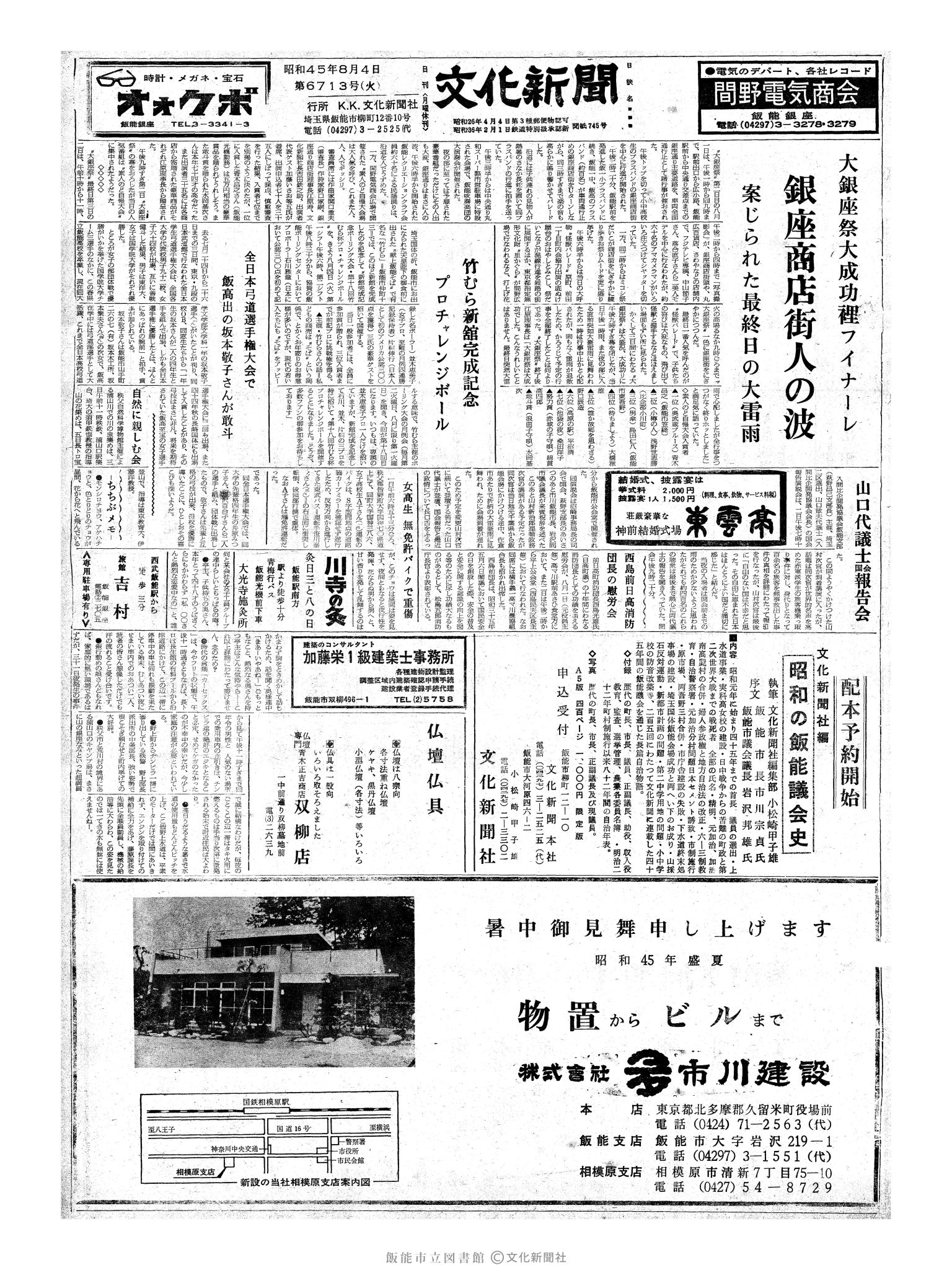 昭和45年8月4日1面 (第6713号) 