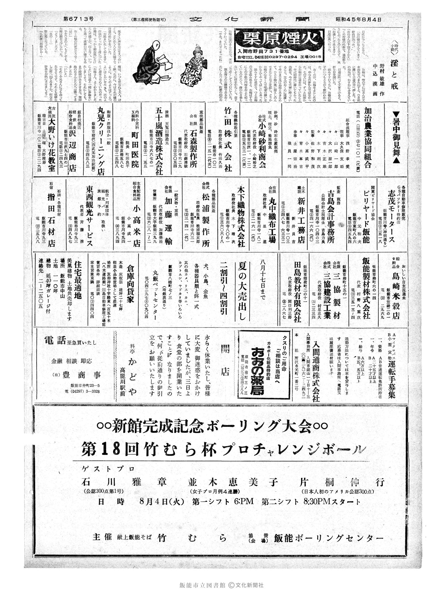 昭和45年8月4日2面 (第6713号) 