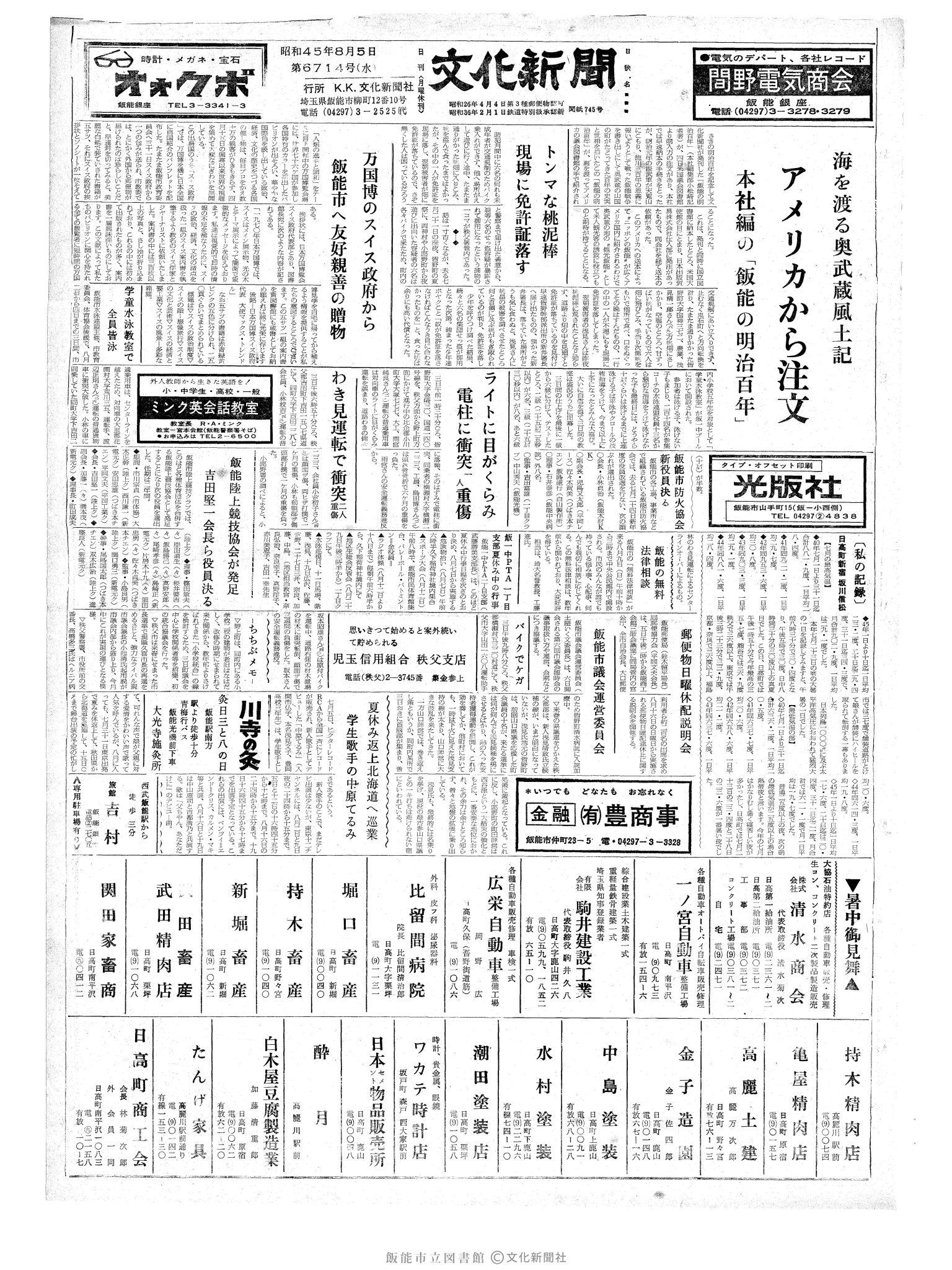 昭和45年8月5日1面 (第6714号) 