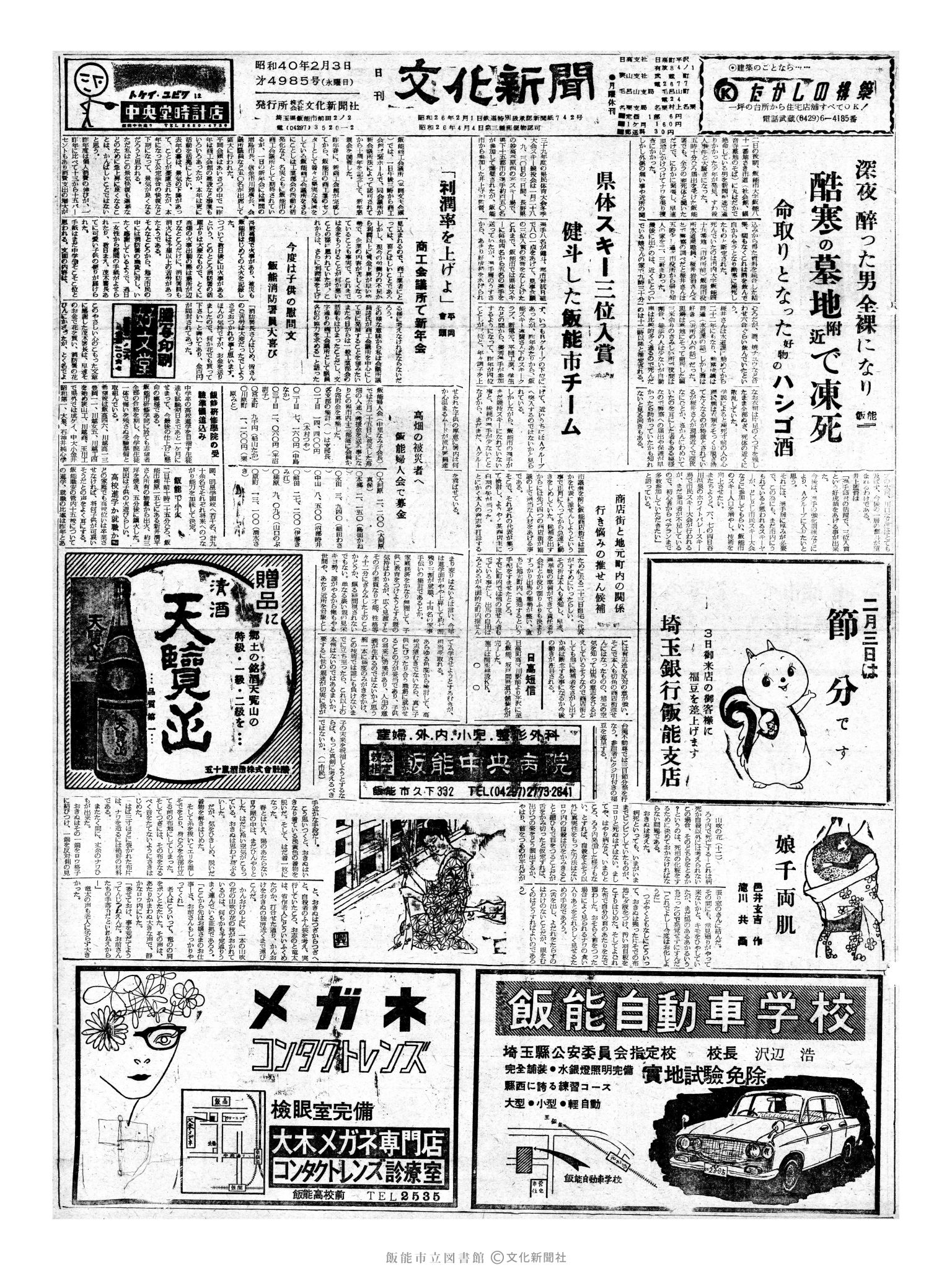 昭和40年2月3日1面 (第4985号) 