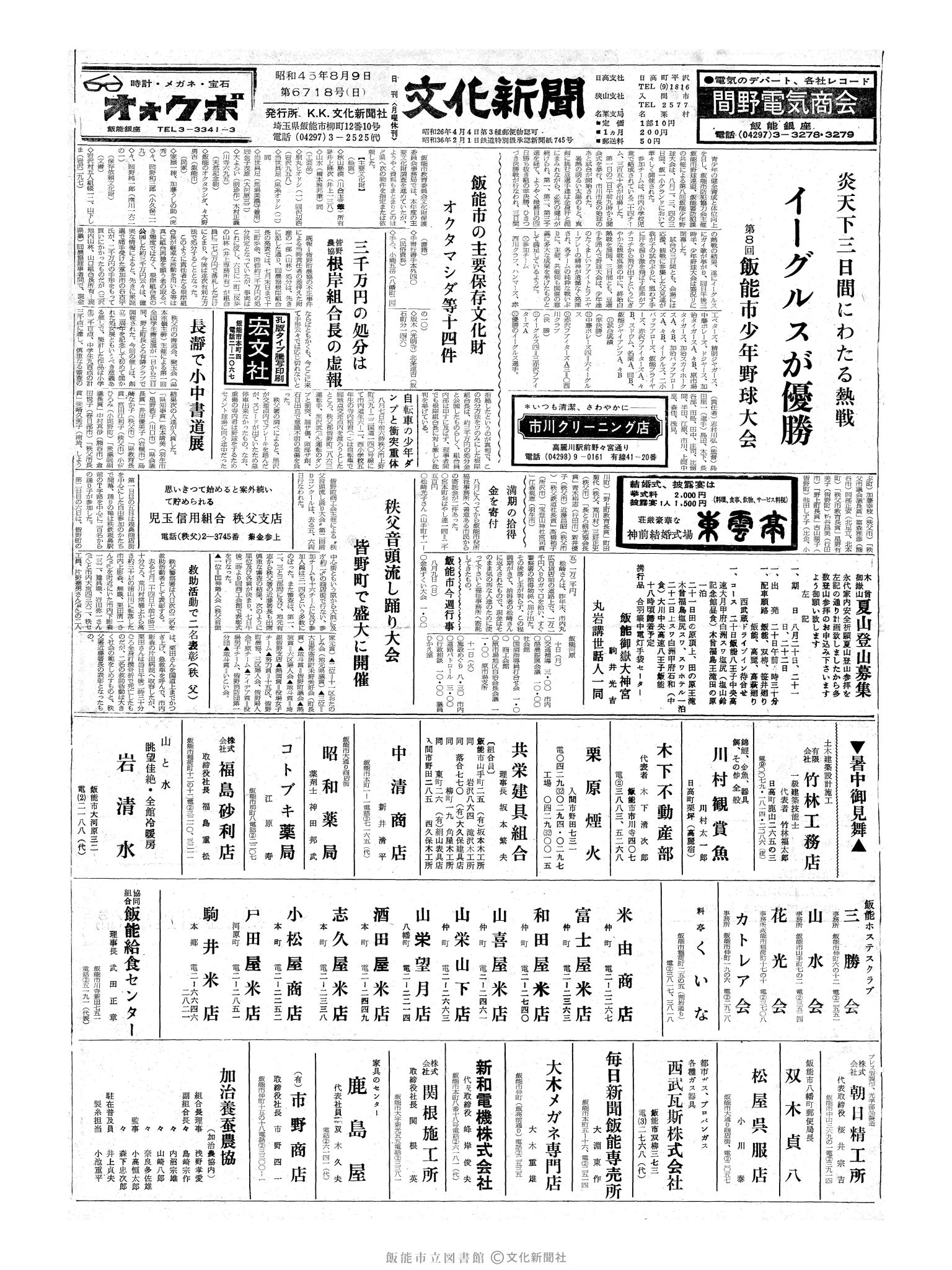 昭和45年8月9日1面 (第6718号) 