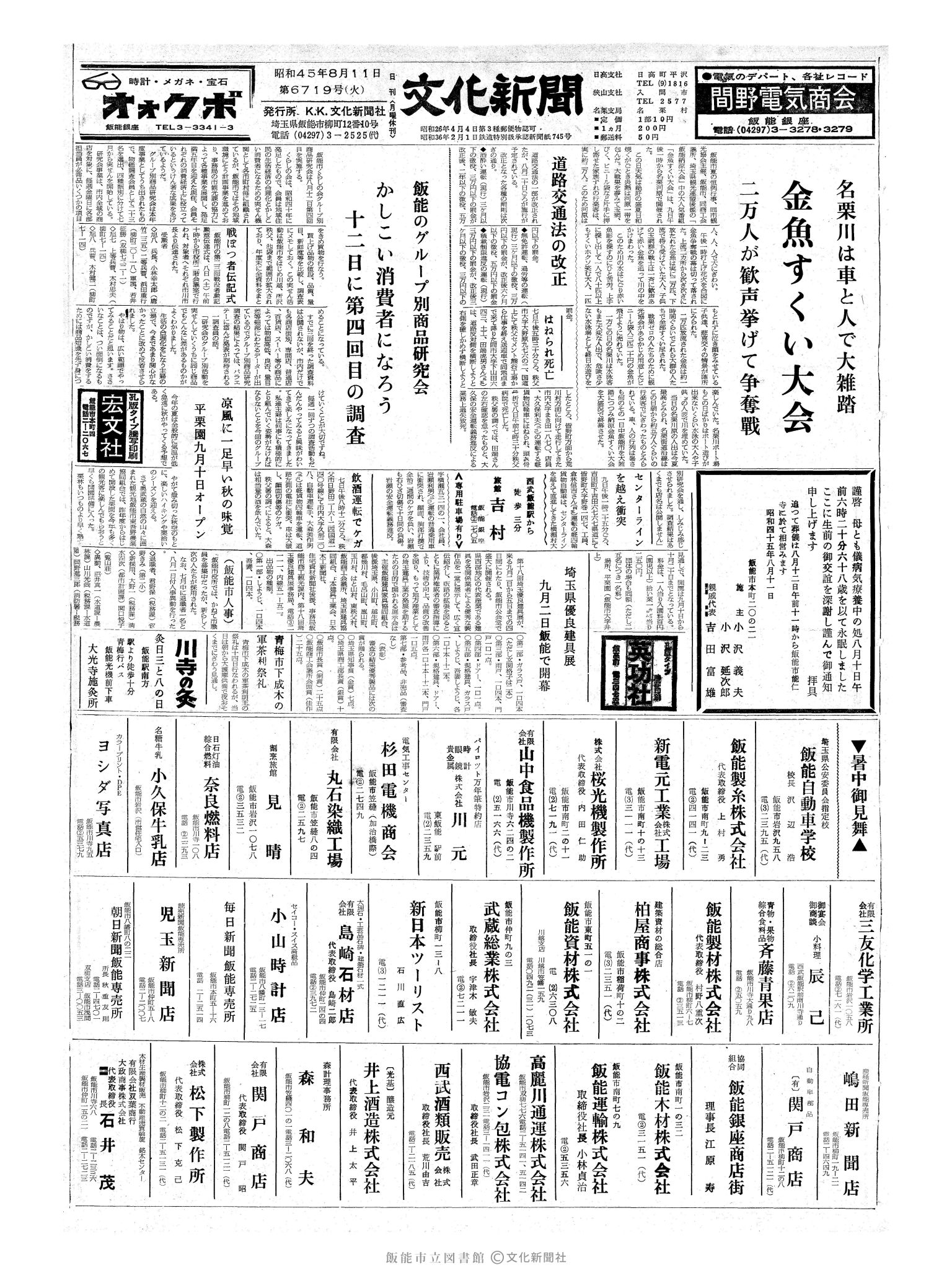 昭和45年8月11日1面 (第6719号) 