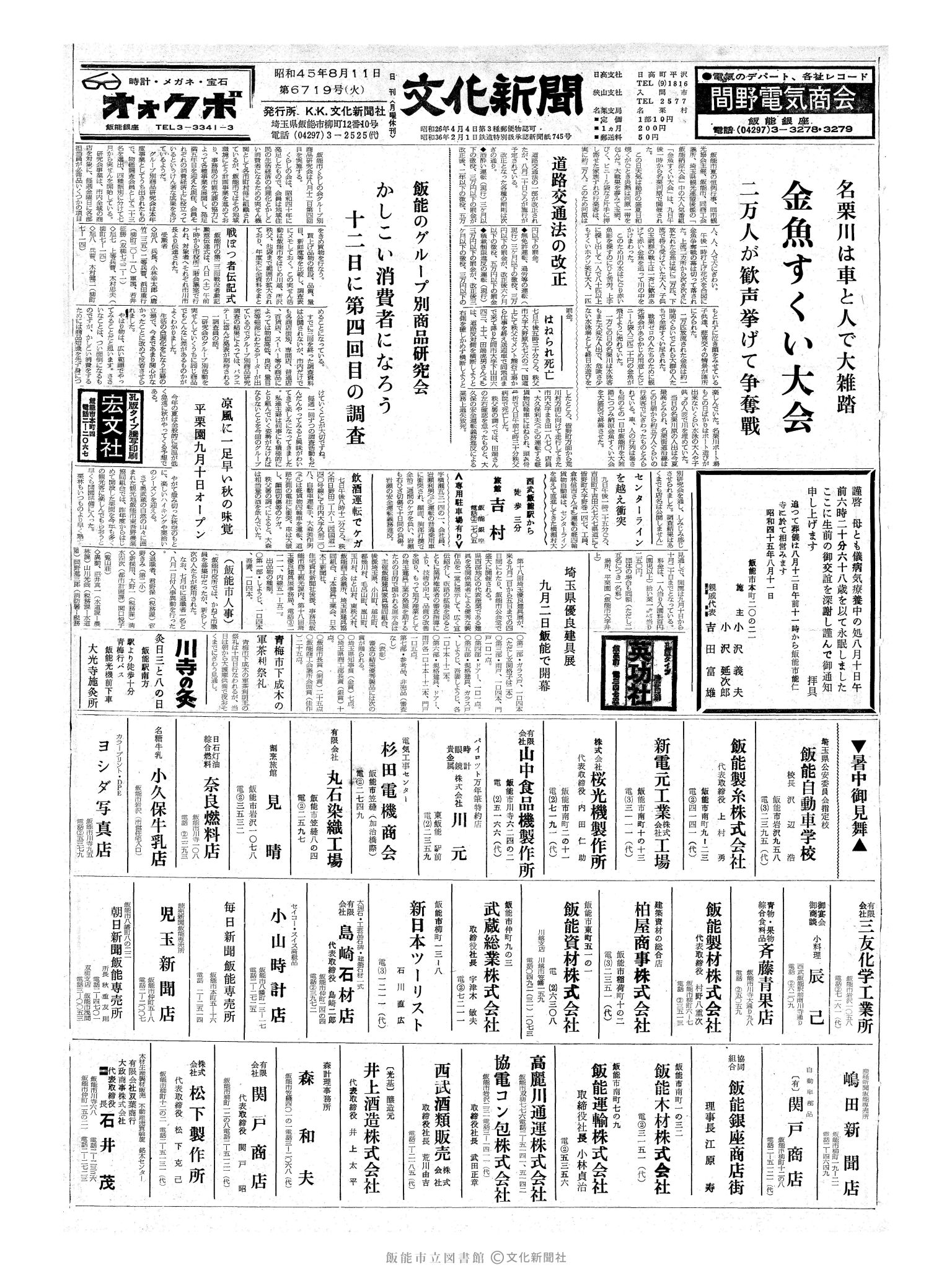 昭和45年8月11日1面 (第6719号) 