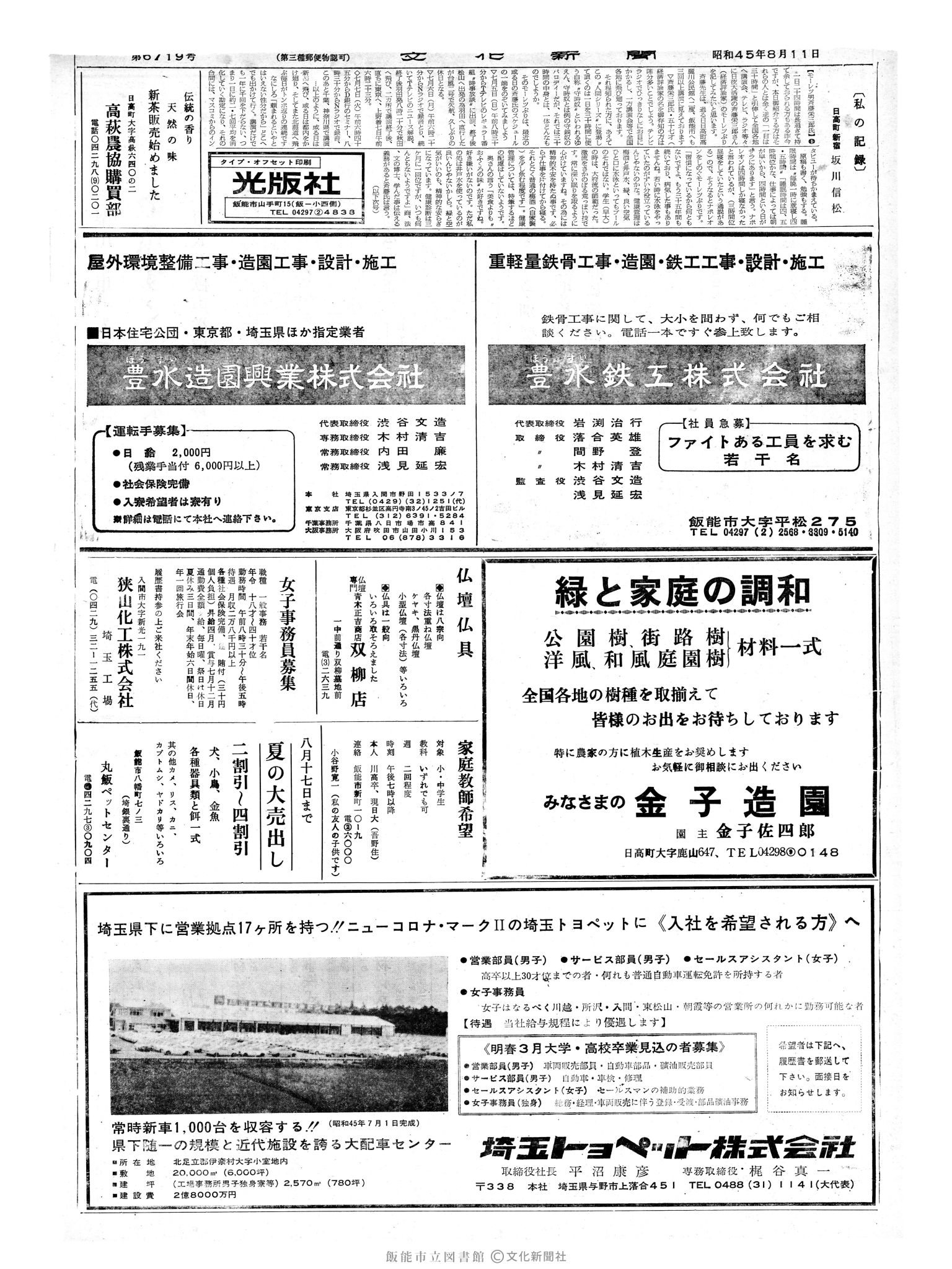 昭和45年8月11日2面 (第6719号) 