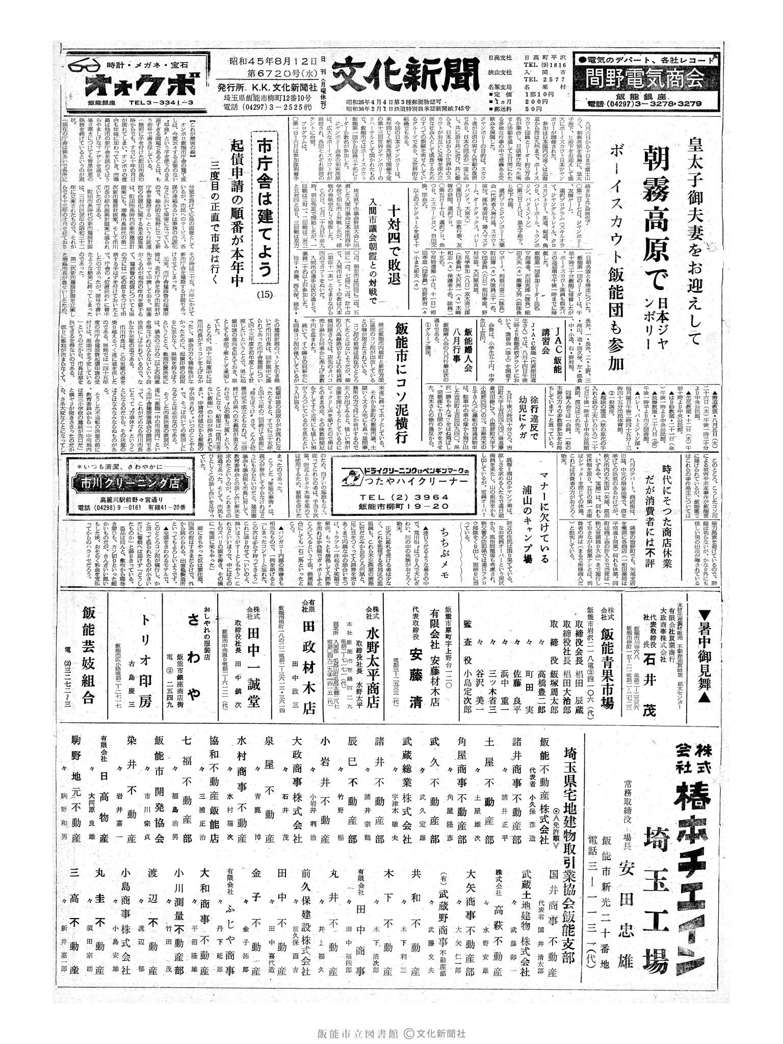 昭和45年8月12日1面 (第6720号) 