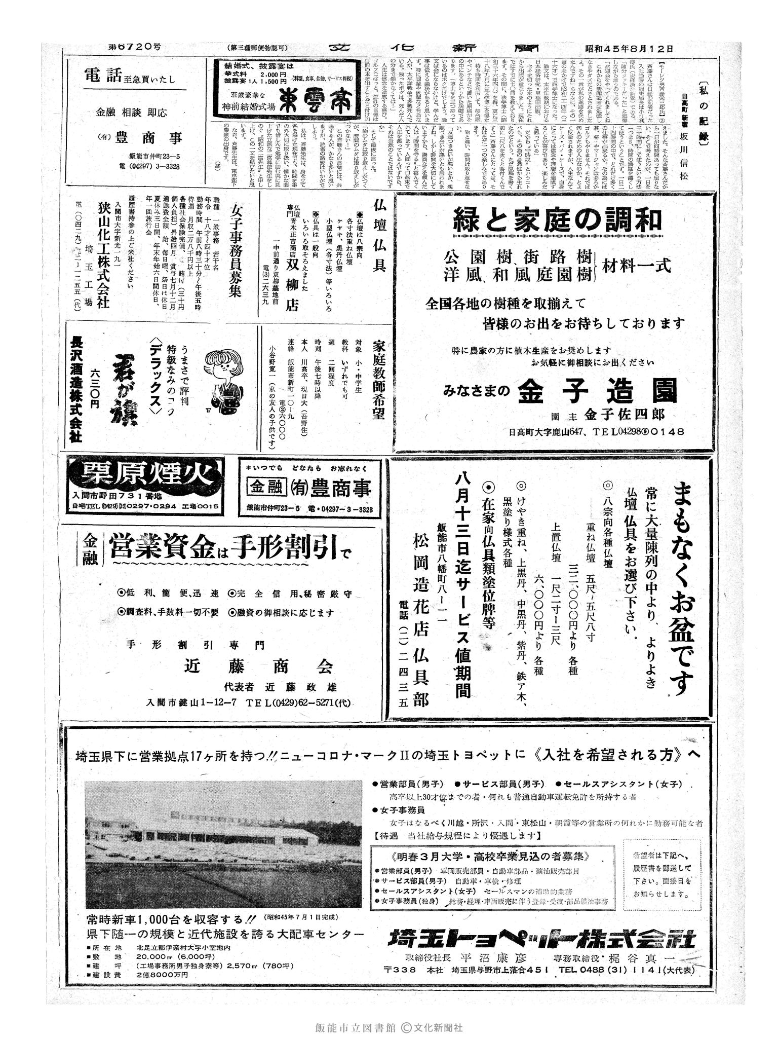 昭和45年8月12日2面 (第6720号) 