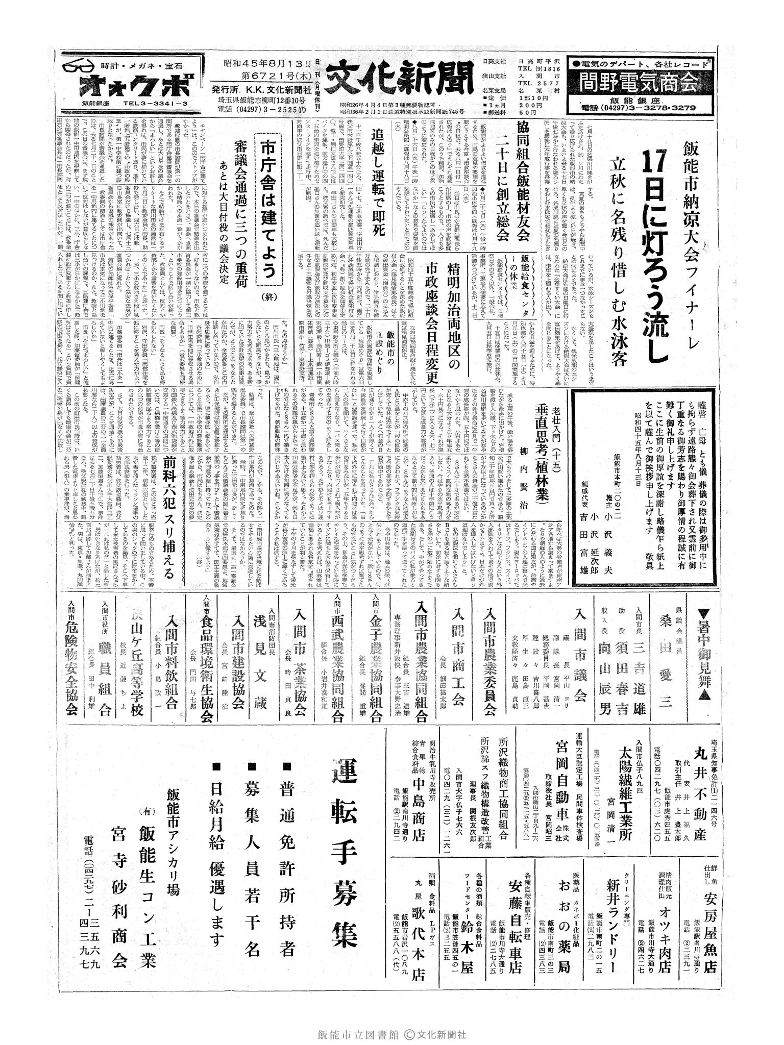 昭和45年8月13日1面 (第6721号) 