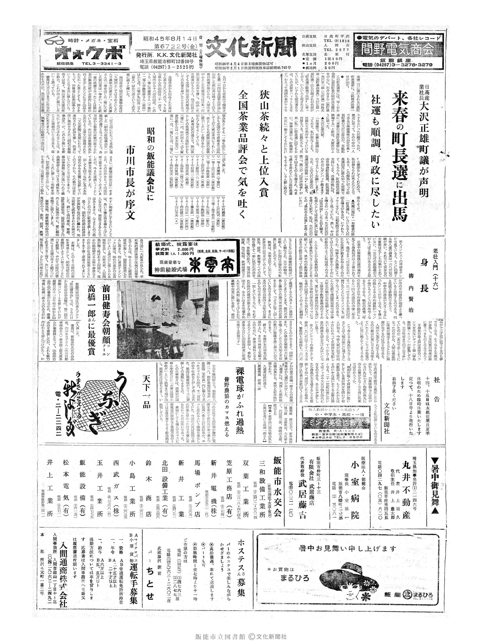 昭和45年8月14日1面 (第6722号) 