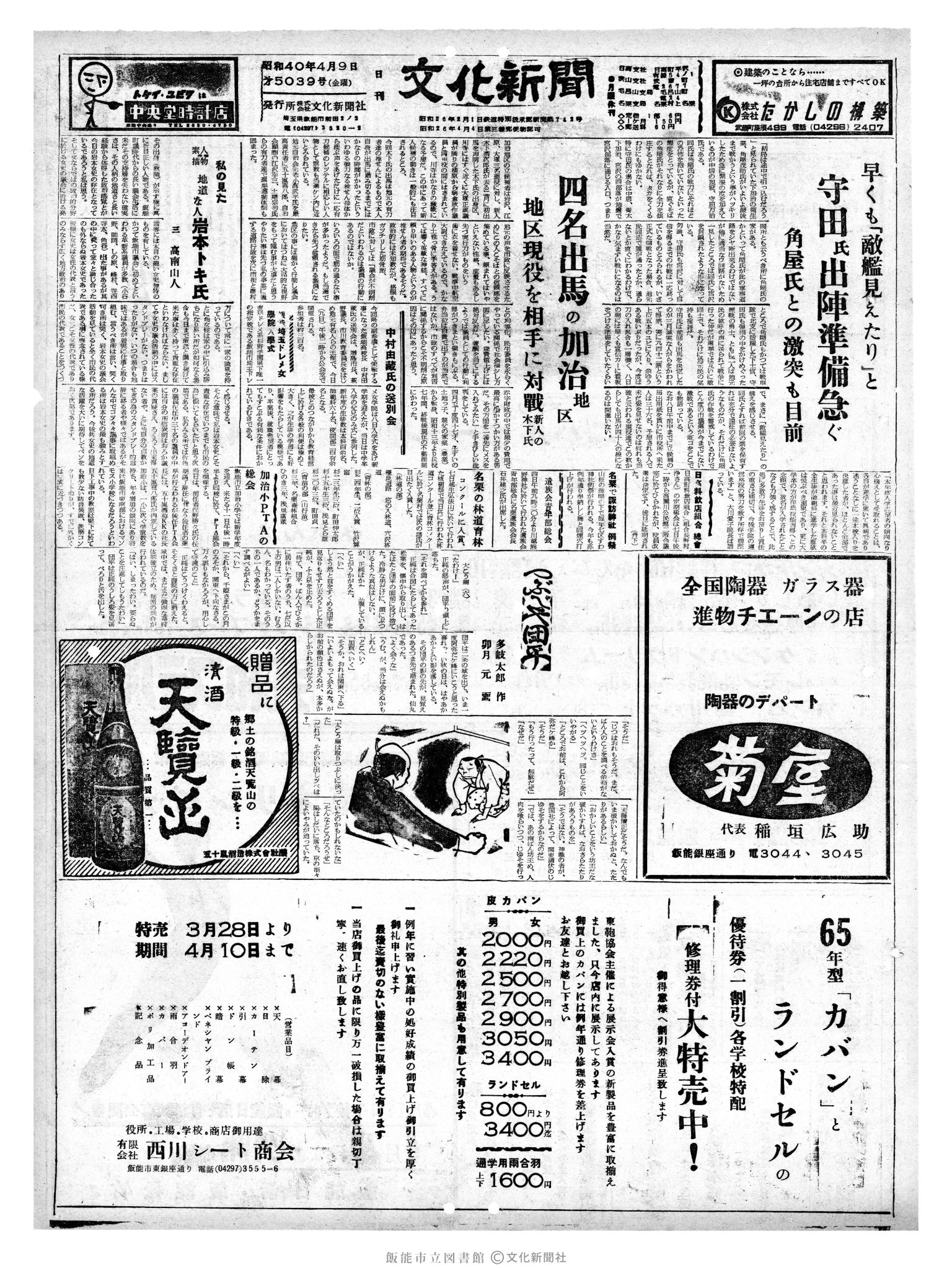 昭和40年4月9日1面 (第5039号) 