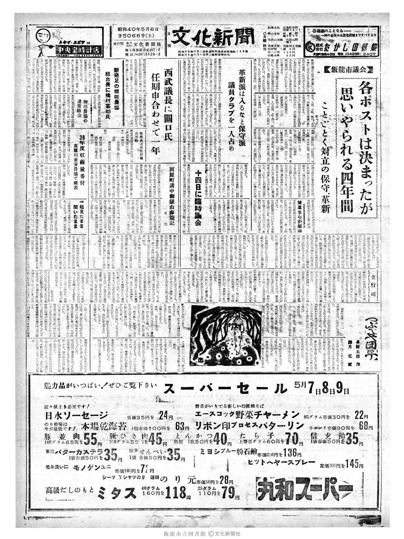 昭和40年5月8日1面 (第5066号) 日付誤植（5/6→5/8）