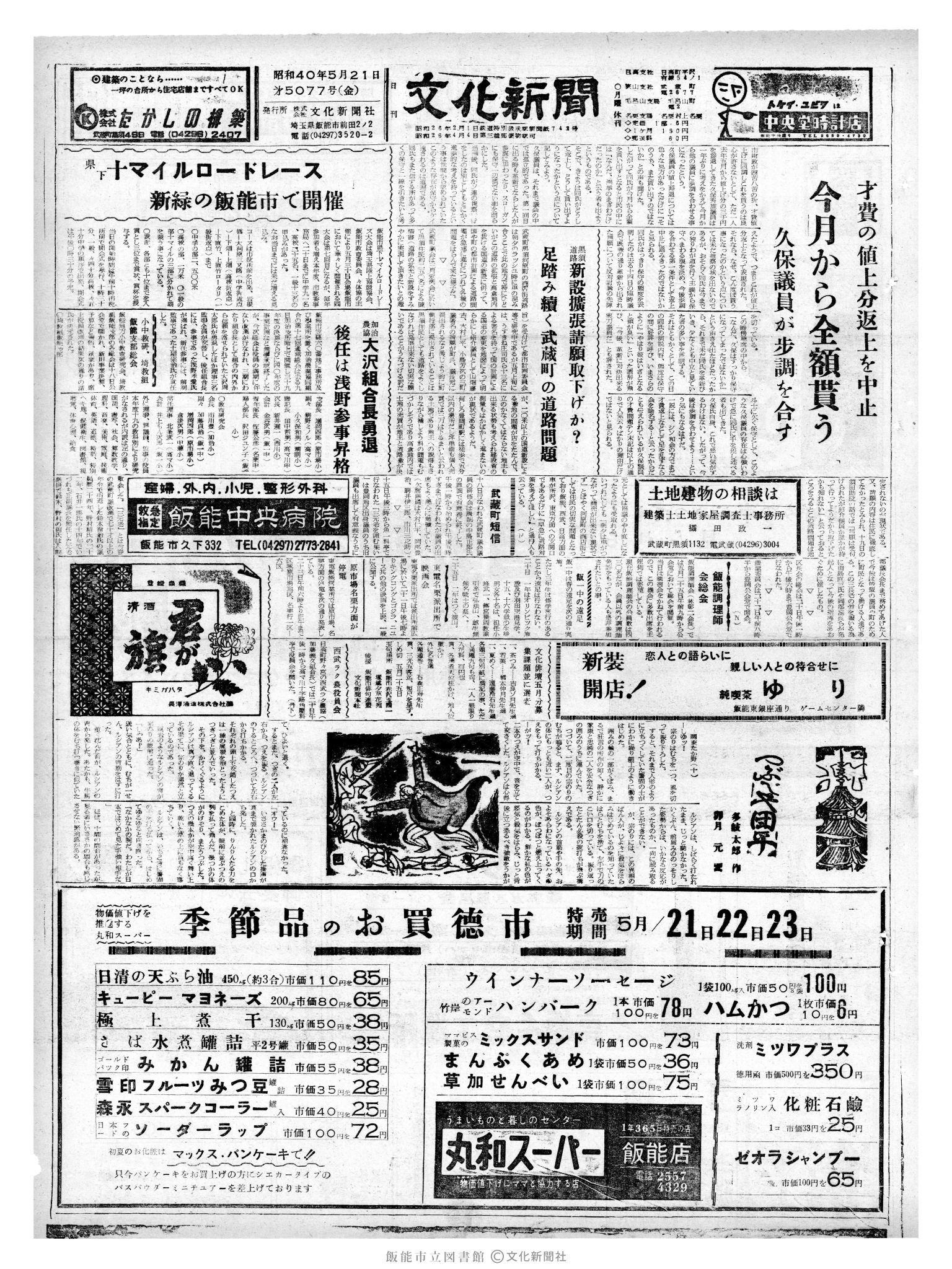 昭和40年5月21日1面 (第5077号) 