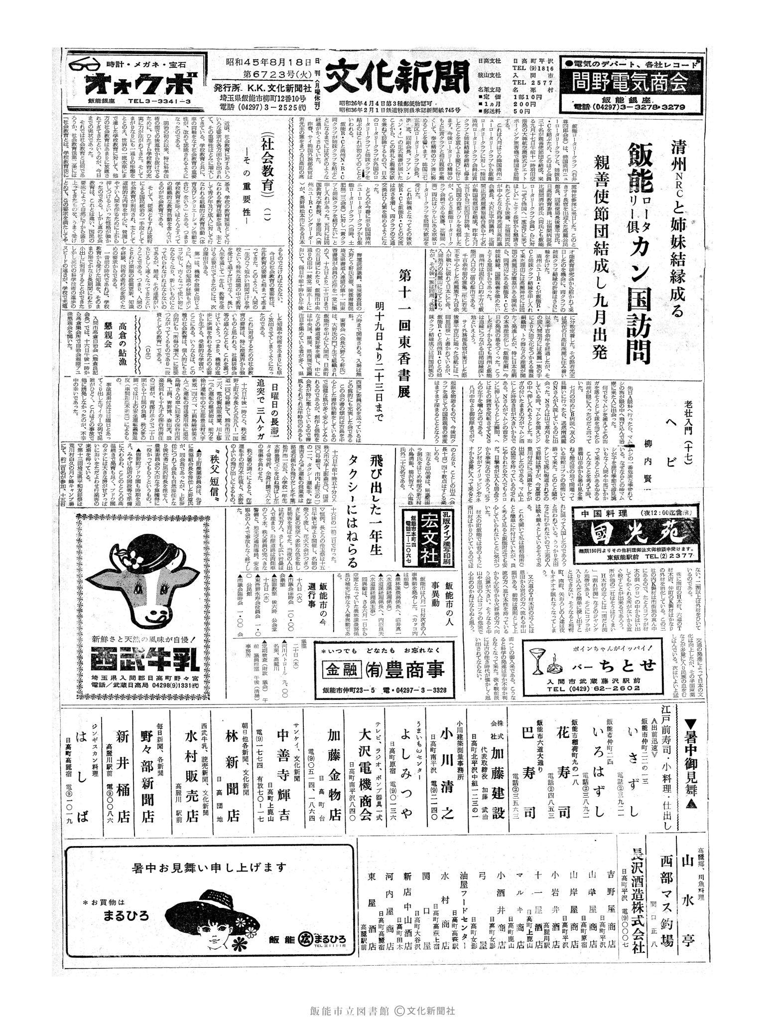 昭和45年8月18日1面 (第6723号) 