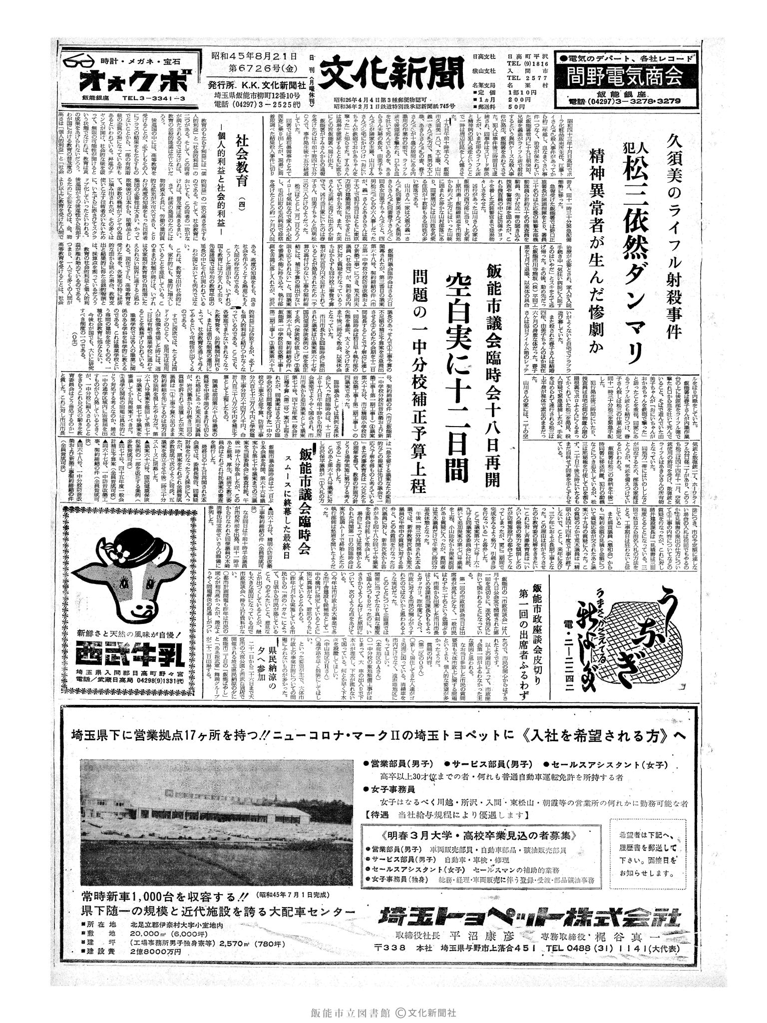 昭和45年8月21日1面 (第6726号) 