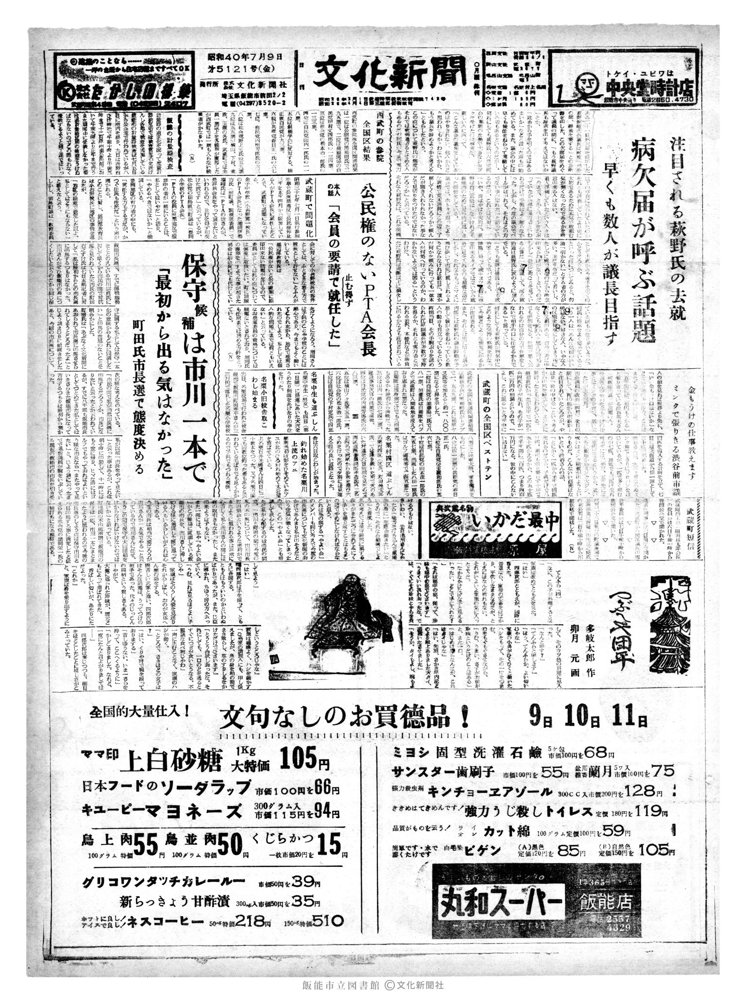 昭和40年7月9日1面 (第5121号) 