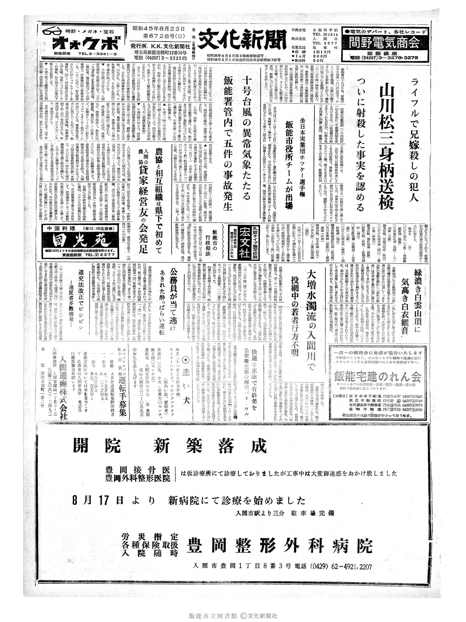 昭和45年8月23日1面 (第6728号) 