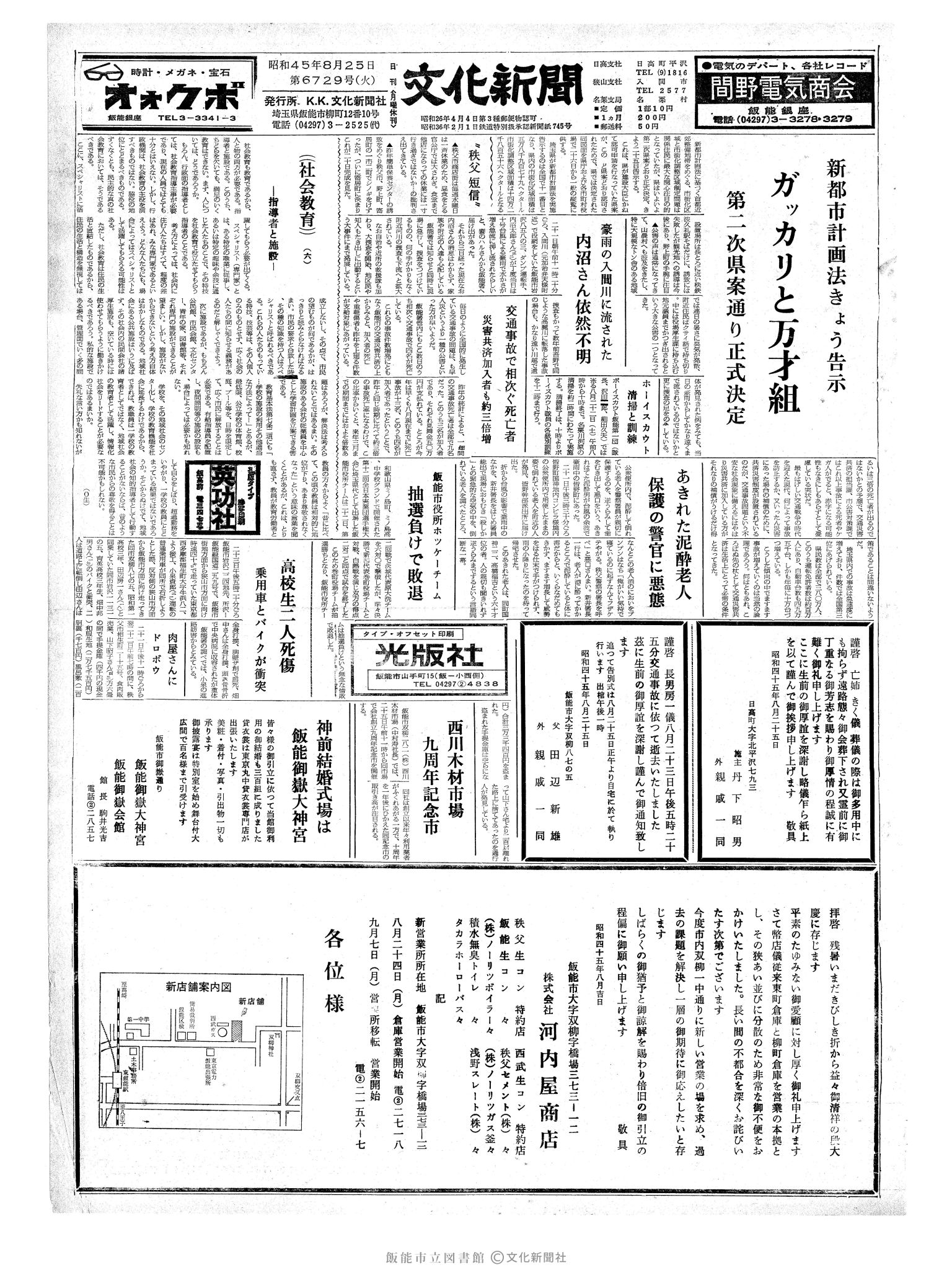 昭和45年8月25日1面 (第6729号) 