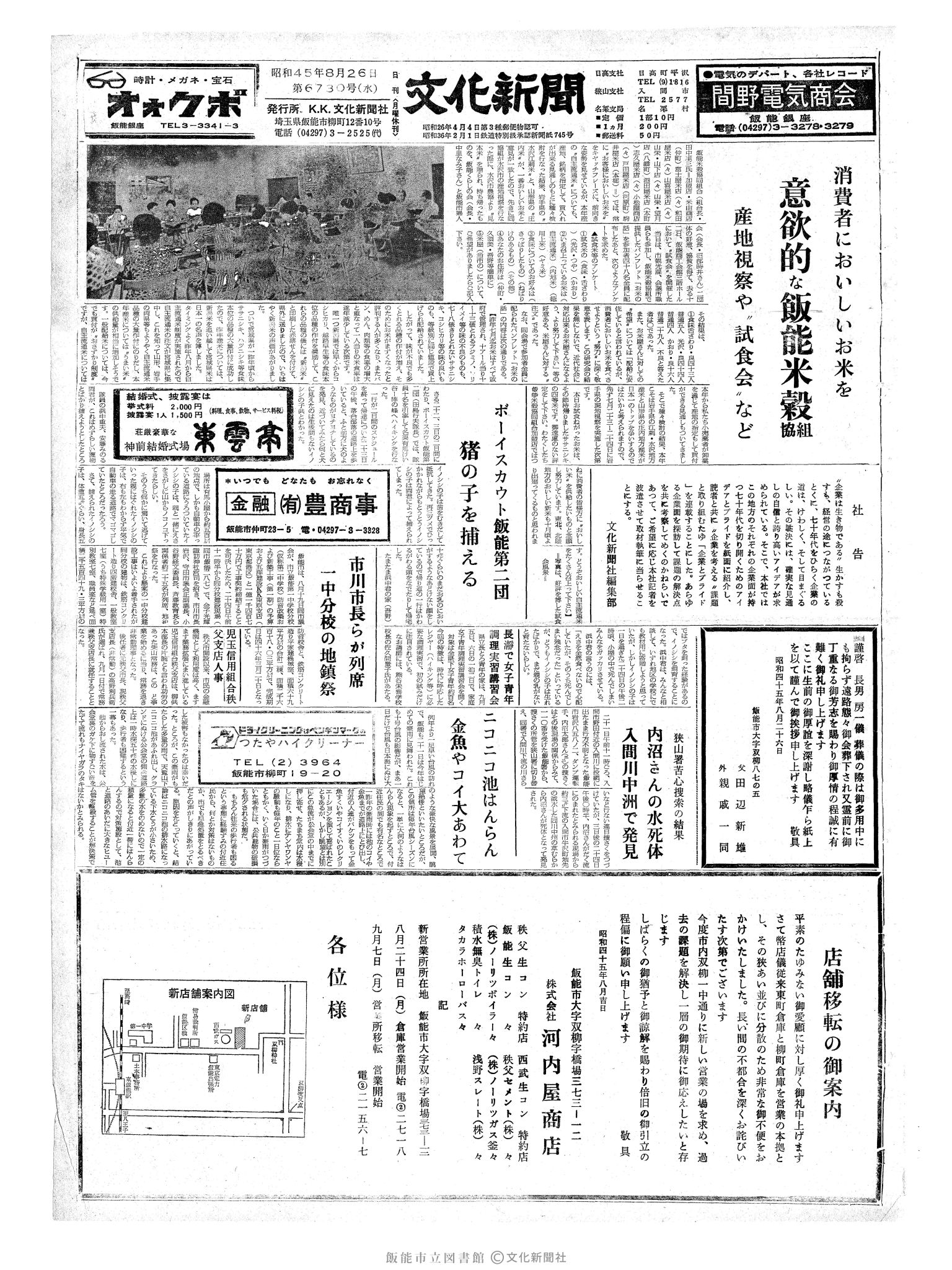 昭和45年8月26日1面 (第6730号) 