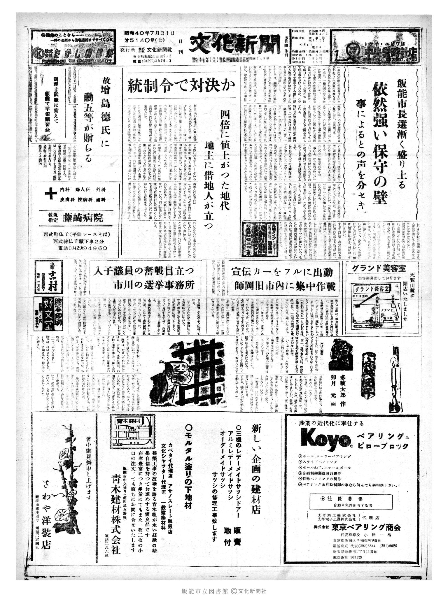 昭和40年7月31日1面 (第5140号) 