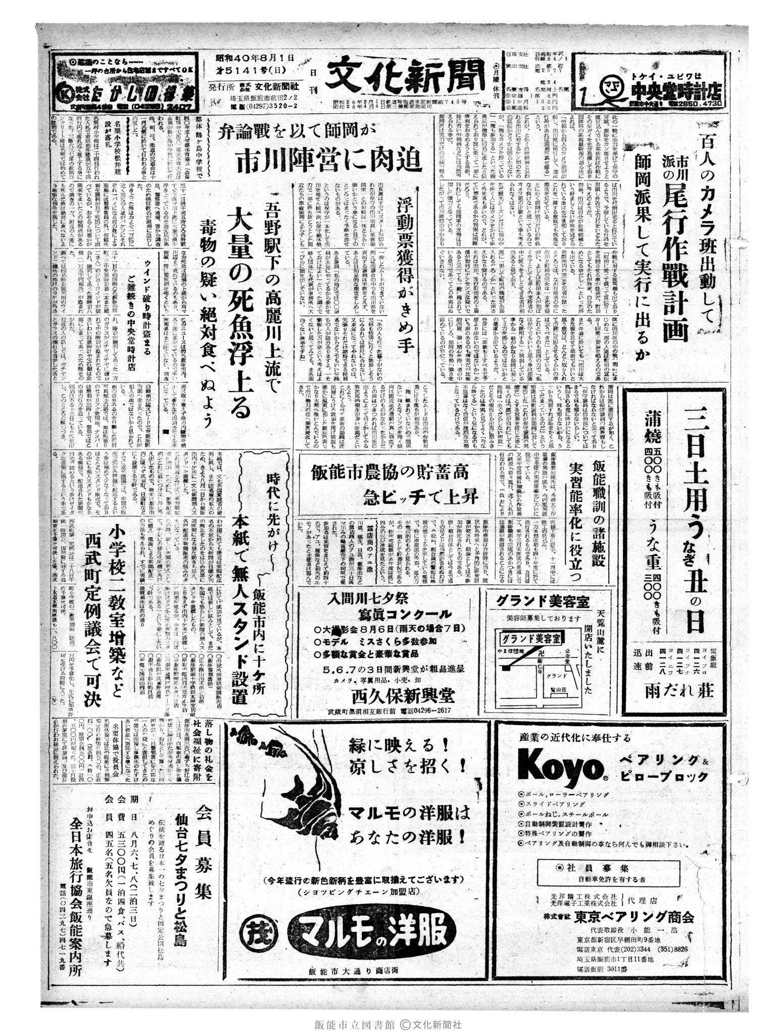 昭和40年8月1日1面 (第5141号) 