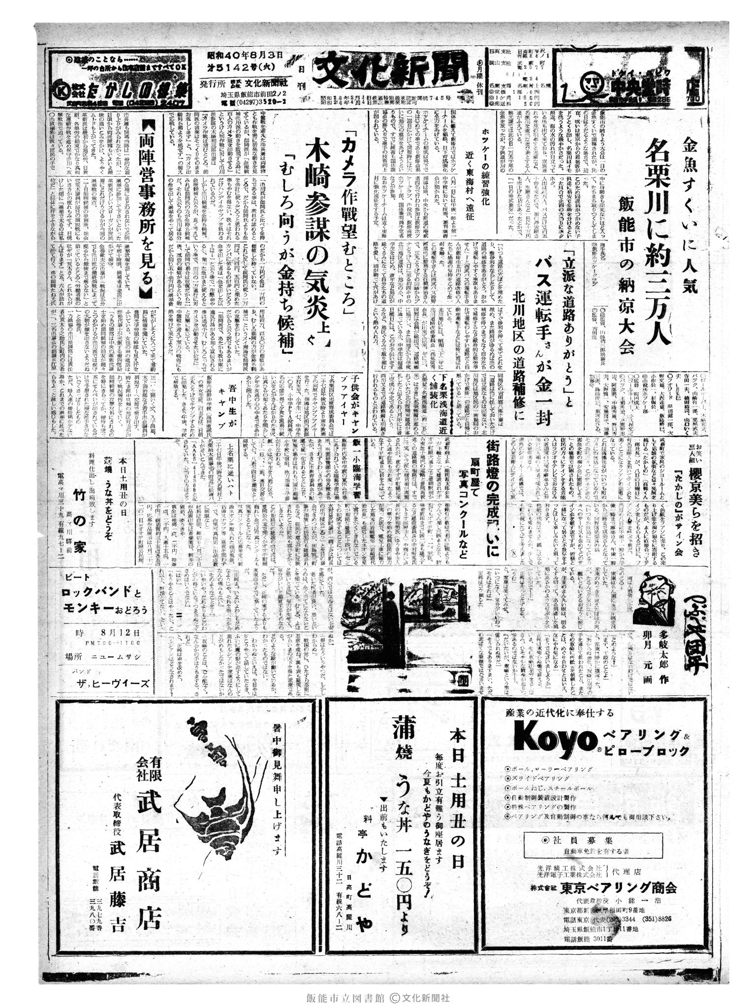 昭和40年8月3日1面 (第5142号) 